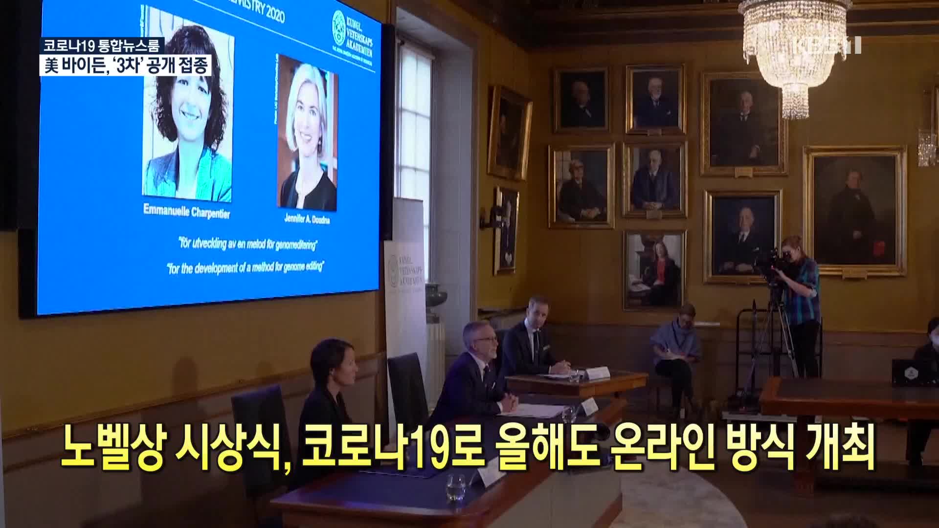 [코로나19 국제뉴스] 노벨상 시상식, 코로나19로 올해도 온라인 방식 개최