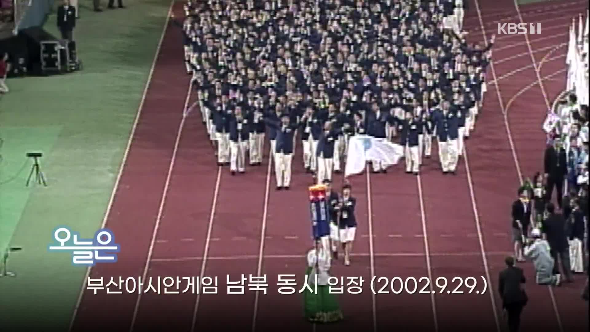 [오늘은] 부산아시안게임 남북 동시 입장 (2002.9.29.)