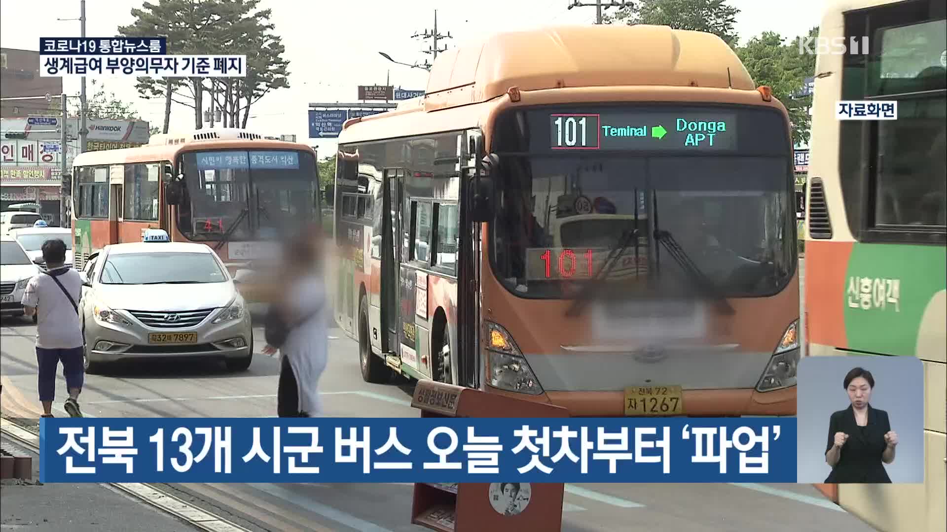 전북 13개 시군 버스 오늘 첫차부터 ‘파업’