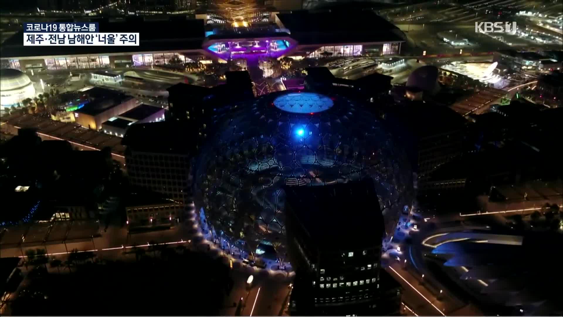 지상 최대의 쇼 ‘두바이 엑스포’ 오늘 개막