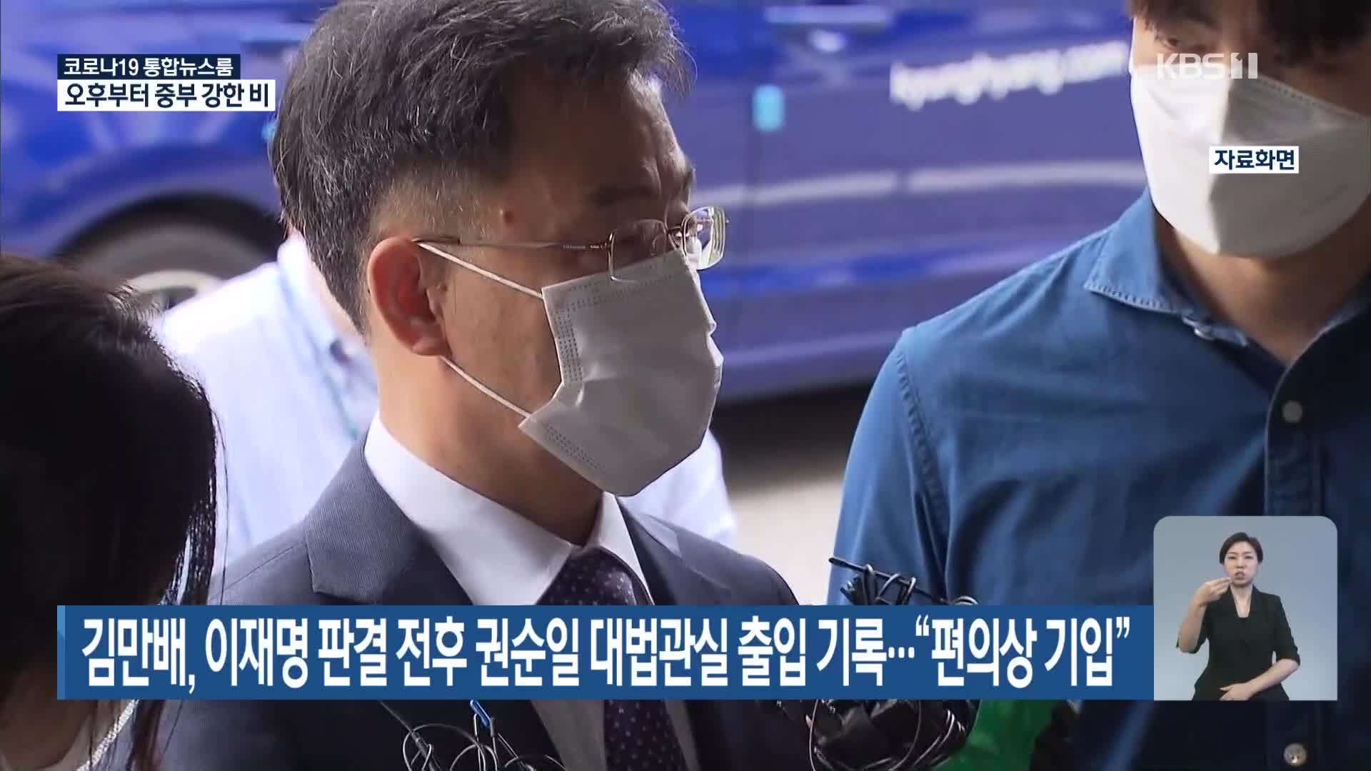 김만배, 이재명 판결 전후 권순일 대법관실 출입 기록…“편의상 기입”