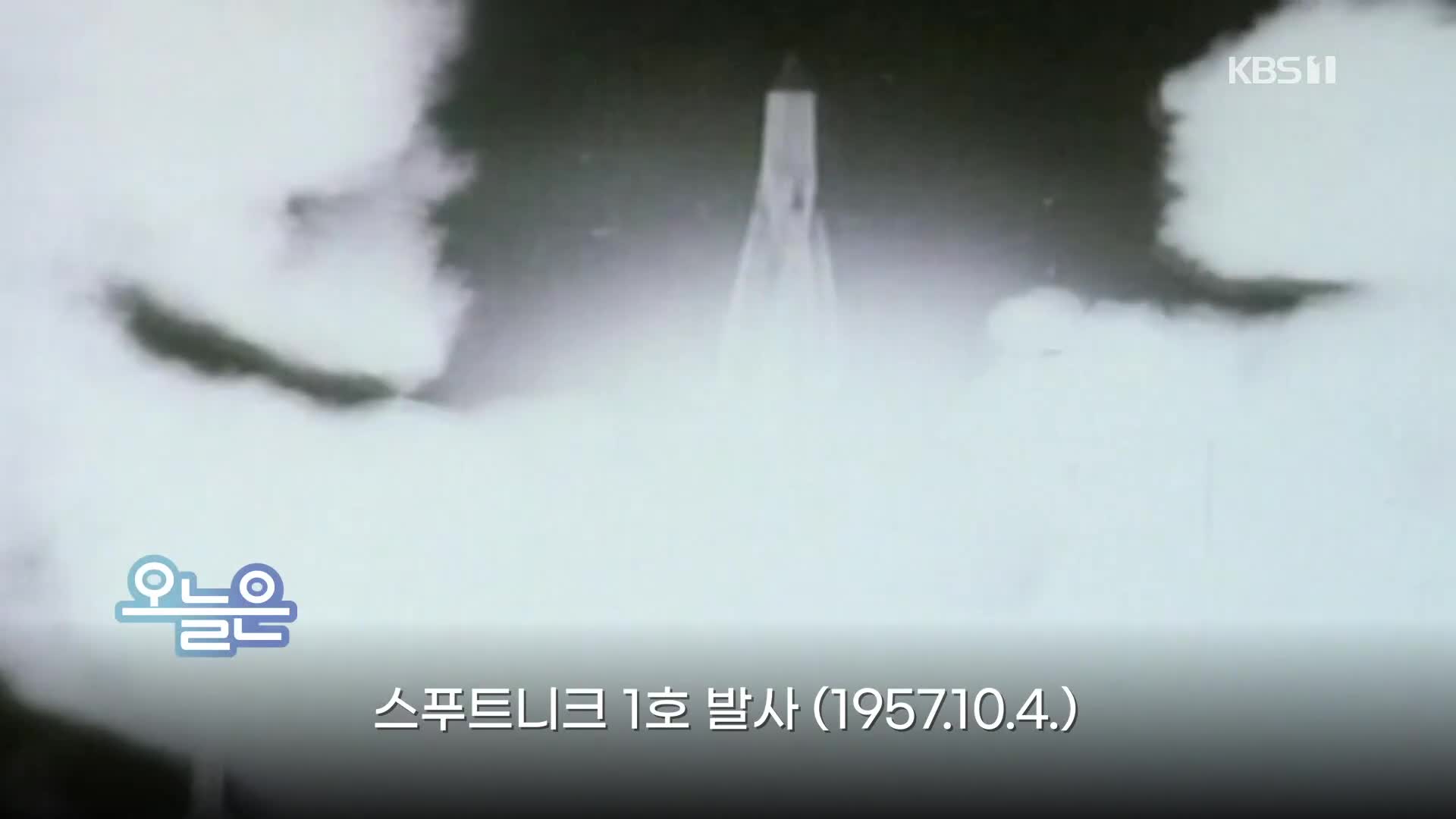 [오늘은] 스푸트니크 1호 발사 (1957.10.4.)