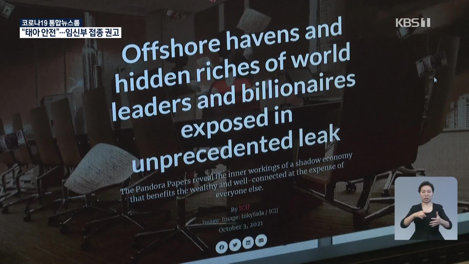 전 세계 지도자, 억만장자 탈세 비밀 “판도라 문건” 공개 파문
