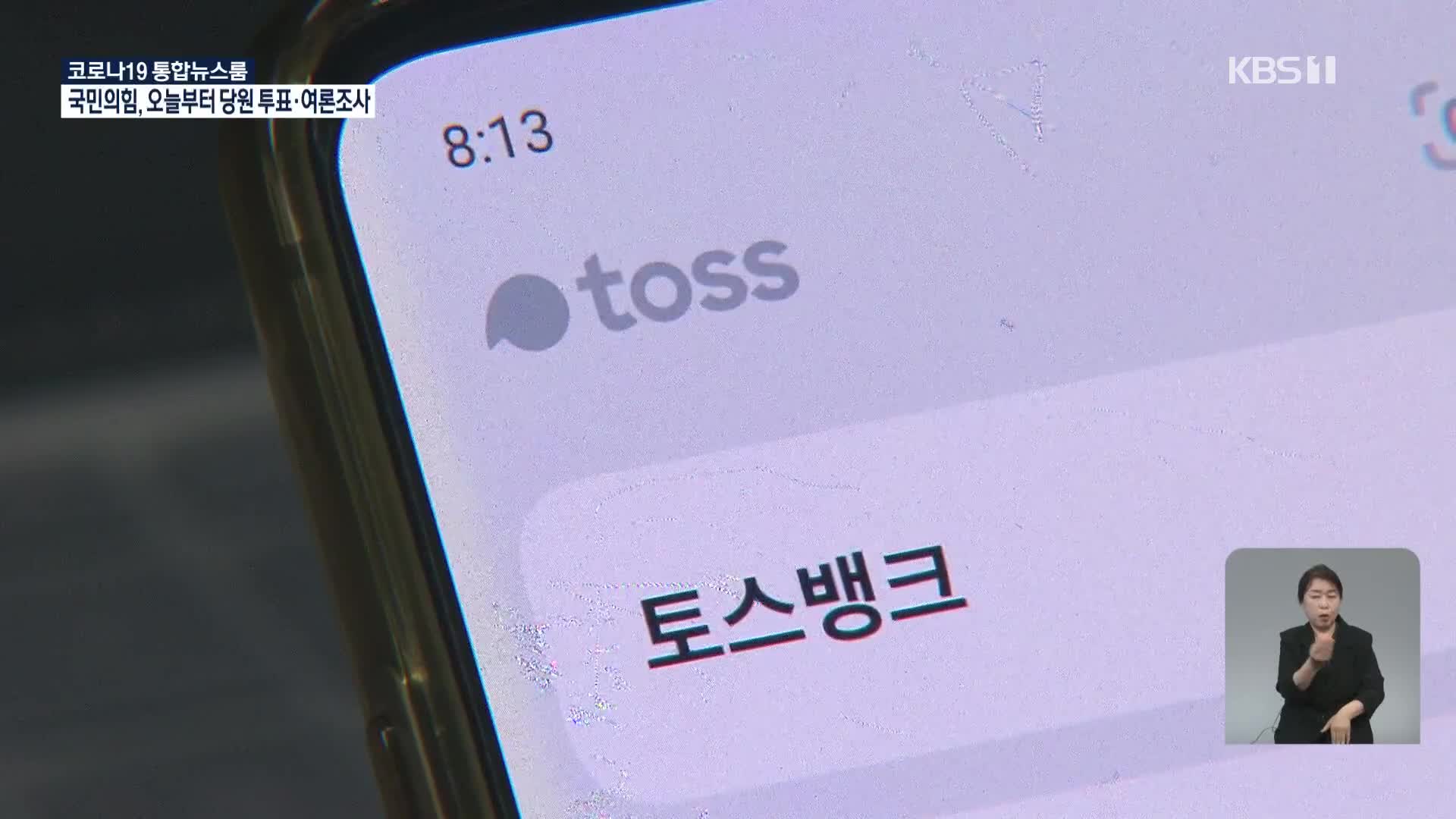 토스뱅크, 공격적 대출…‘대출절벽’ 속 ‘풍선효과’ 우려