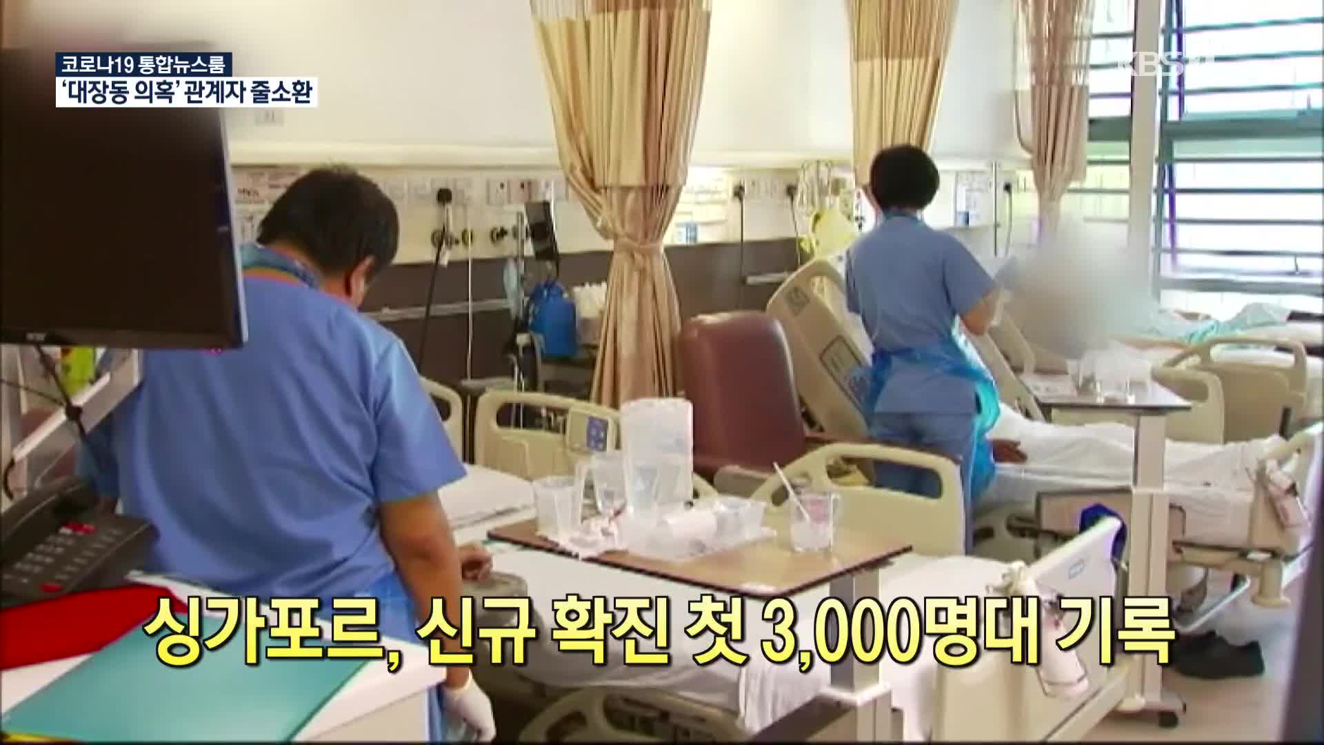 [코로나19 국제뉴스] 싱가포르, 신규 확진 첫 3,000명대 기록