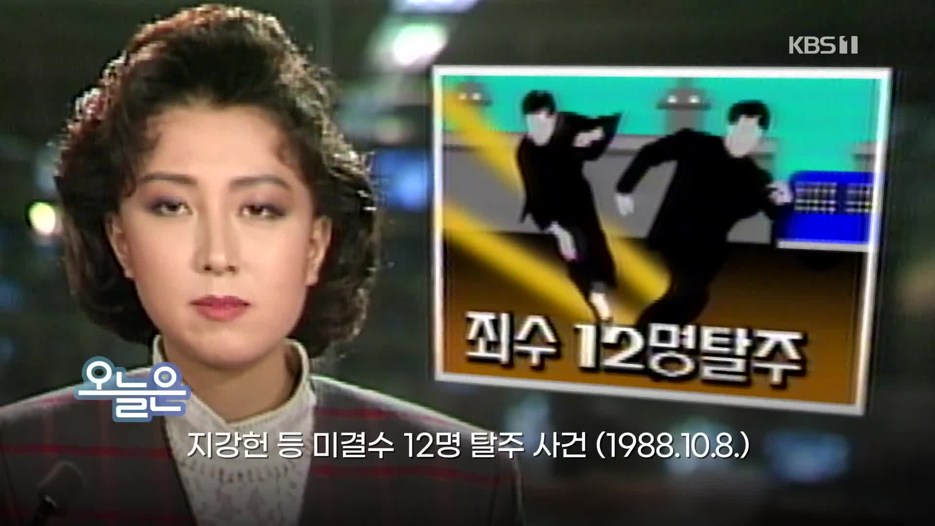 [오늘은] 지강헌 등 미결수 12명 탈주 사건 (1988.10.8.)