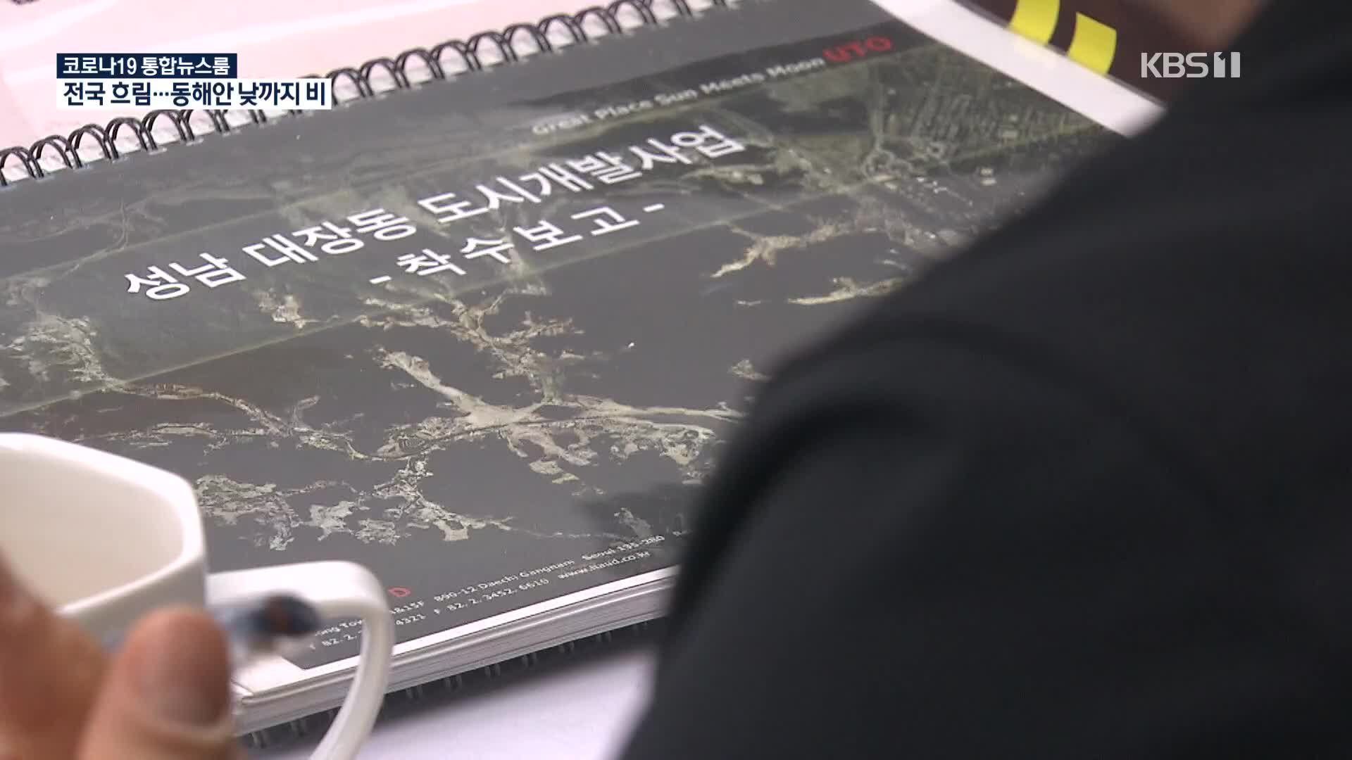 “‘천화동인 7호’ 120억 배당 배 모 씨, 2009년부터 대장동 관여”