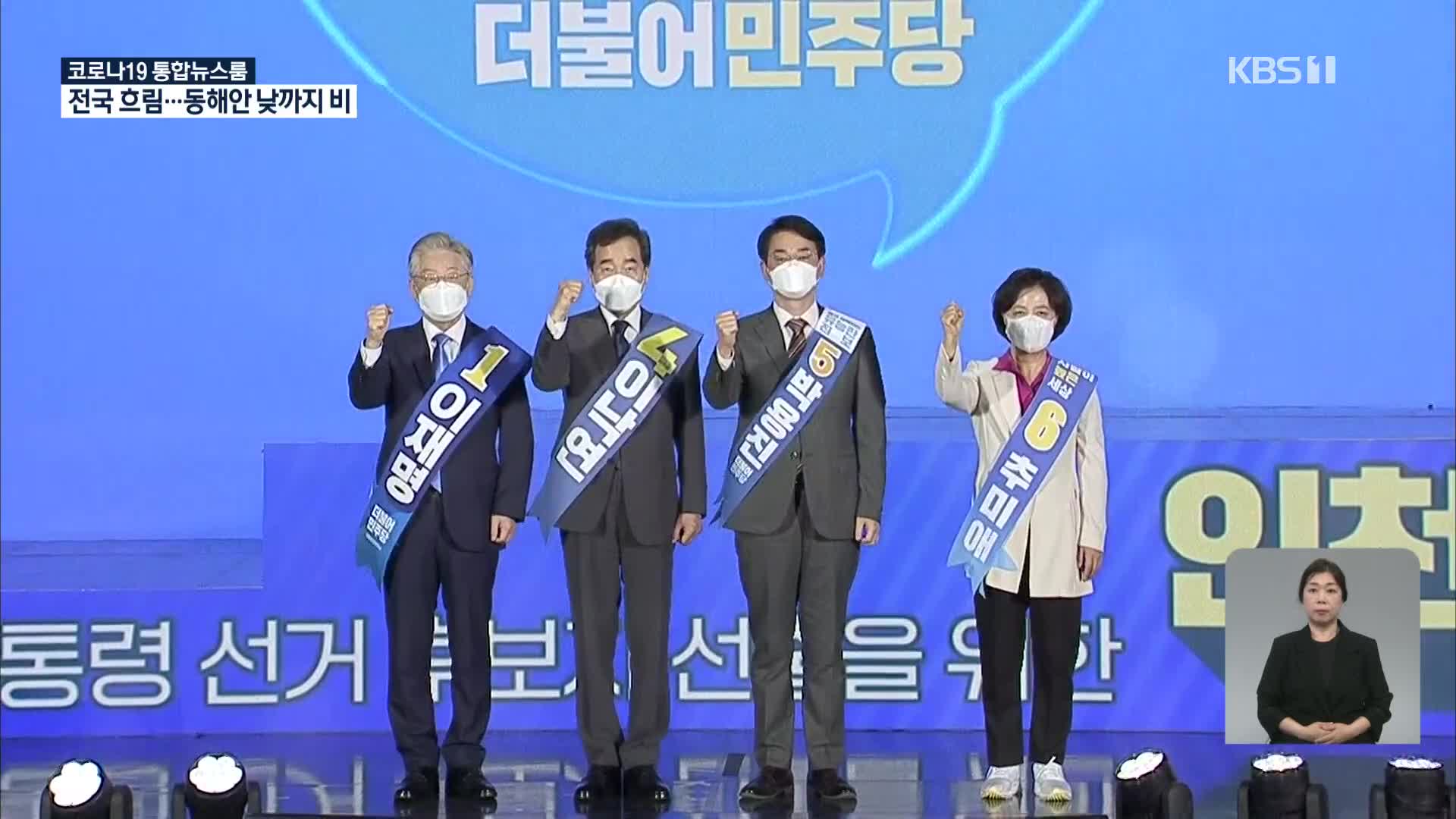 오늘 민주당 경기 경선…국민의힘 최종경선 4인 압축