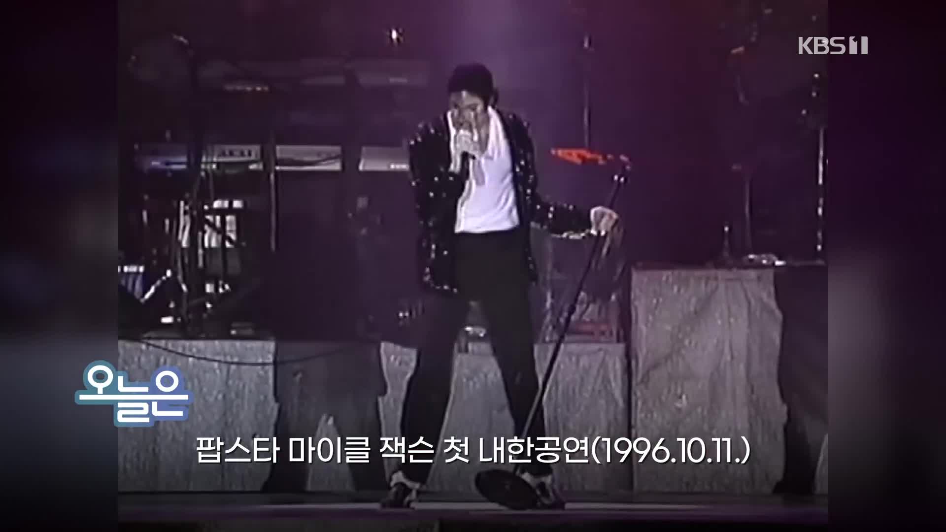 [오늘은] 팝스타 마이클 잭슨 첫 내한공연(1996.10.11.)