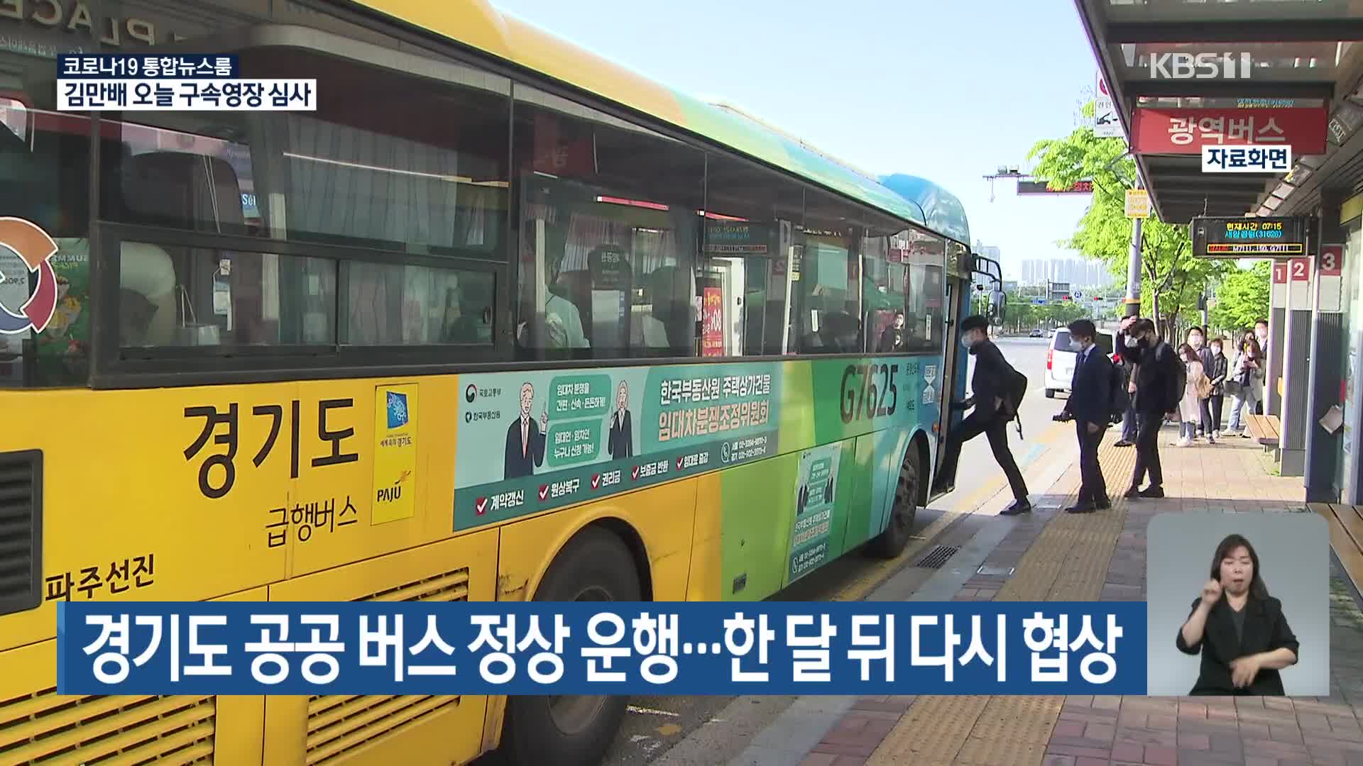 경기도 공공버스 정상운행…한 달 뒤 다시 협상