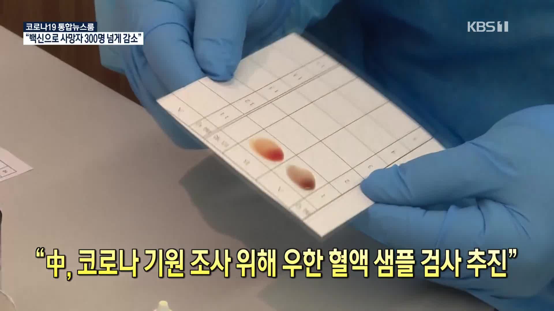 [코로나19 국제뉴스] “中, 코로나 기원 조사 위해 우한 혈액 샘플 검사 추진”