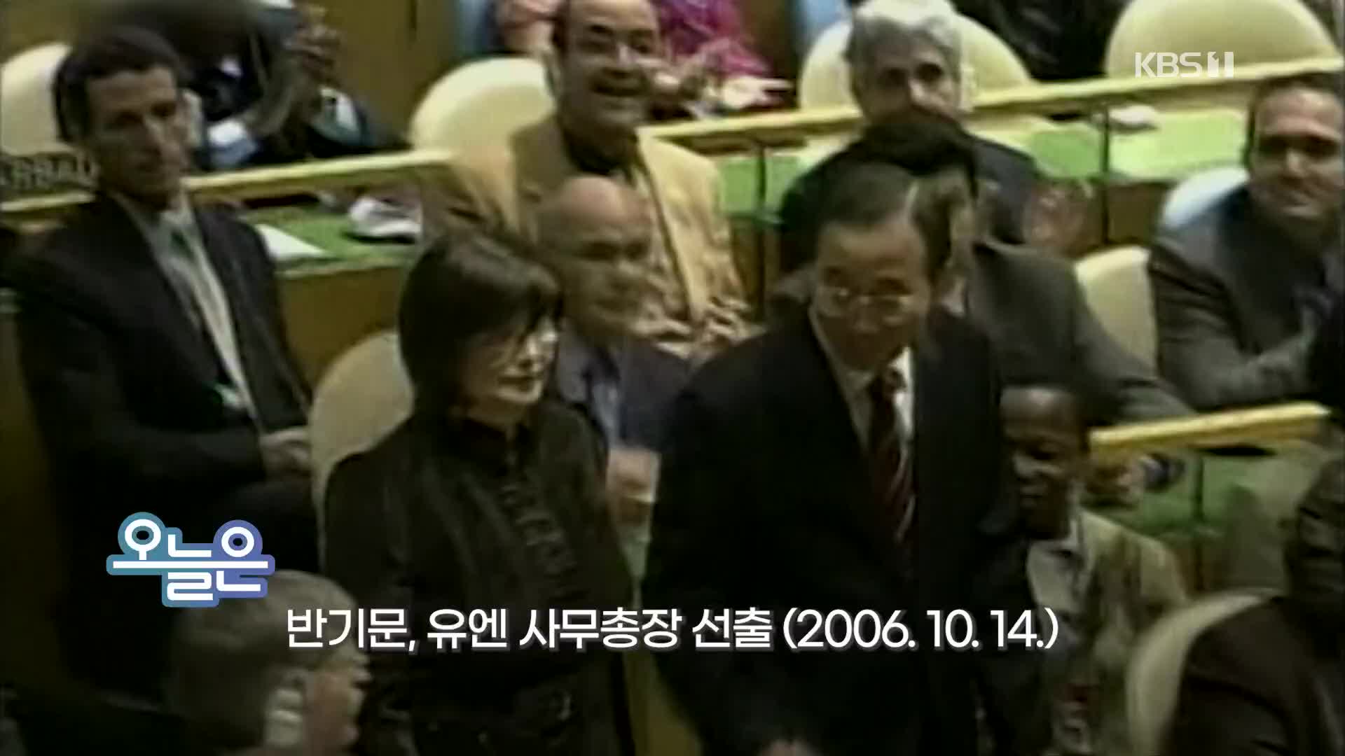 [오늘은] 반기문, 유엔 사무총장 선출 (2006.10.14.)