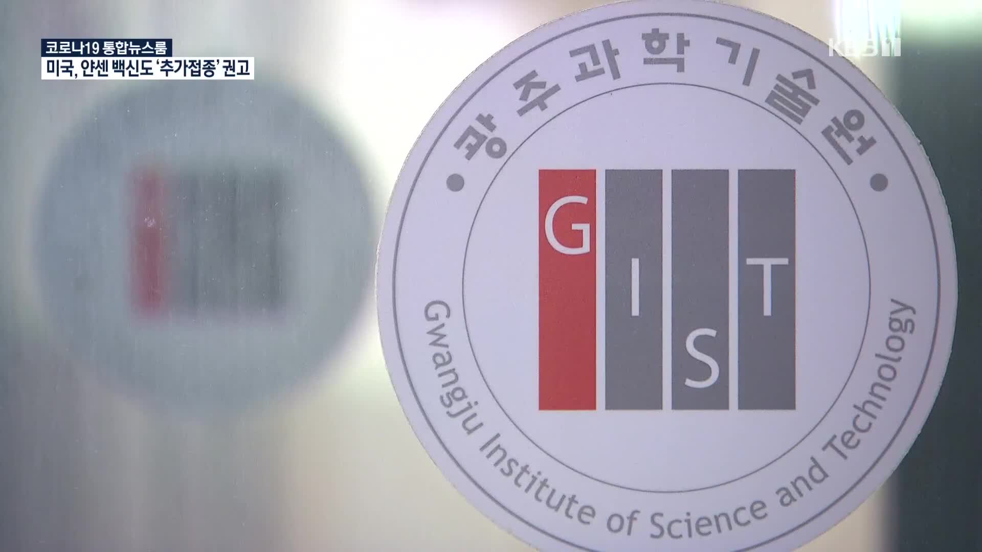 기술이전 심사 뒤 스톡옵션 받은 GIST 직원…“감사 착수”