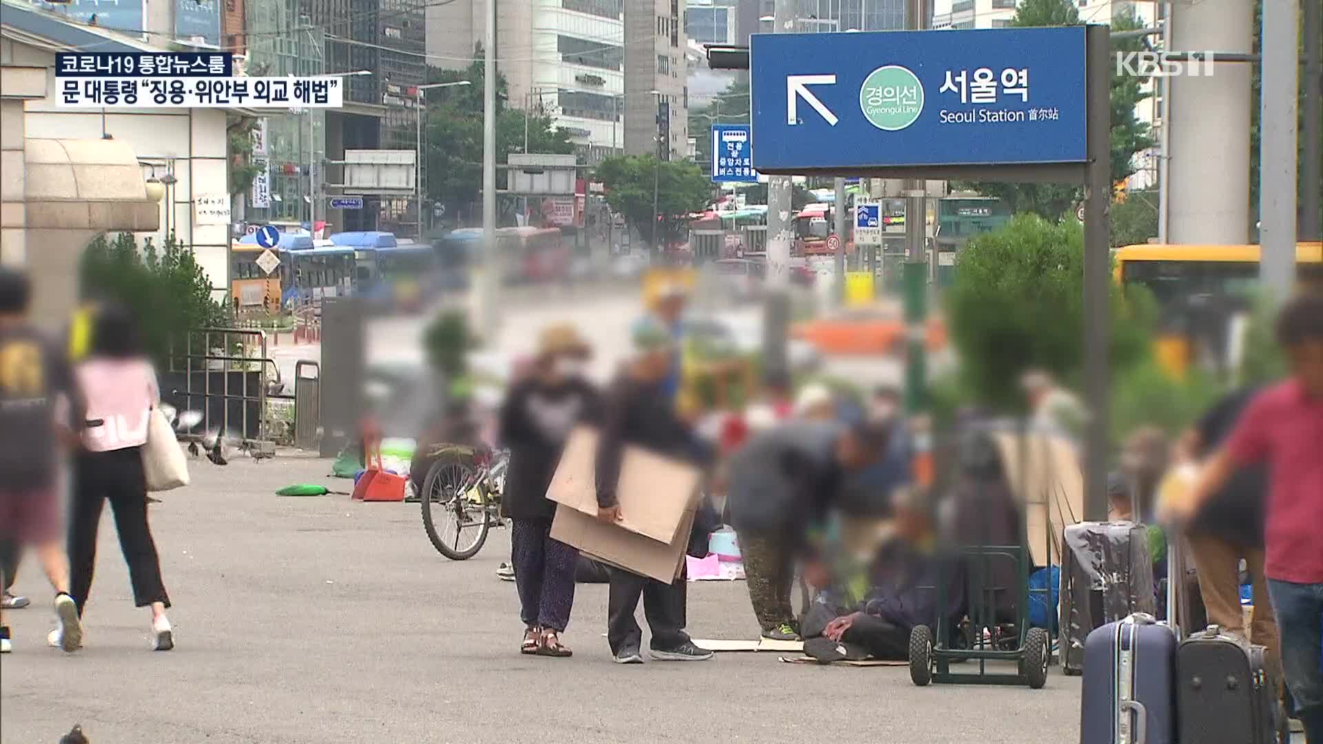 “씻지도 못하고, 쪽방은 두려움”…취약계층 대책도 절실