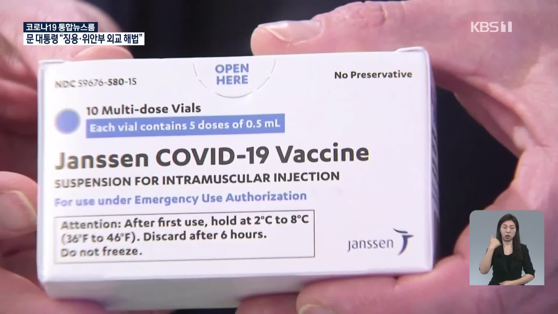 미 FDA 자문위, 얀센 백신도 추가접종 ‘권고’