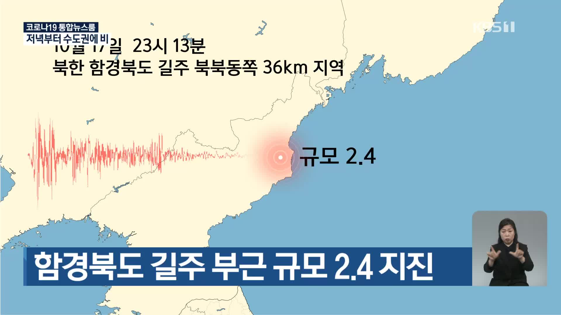 함경북도 길주 부근 규모 2.4 지진