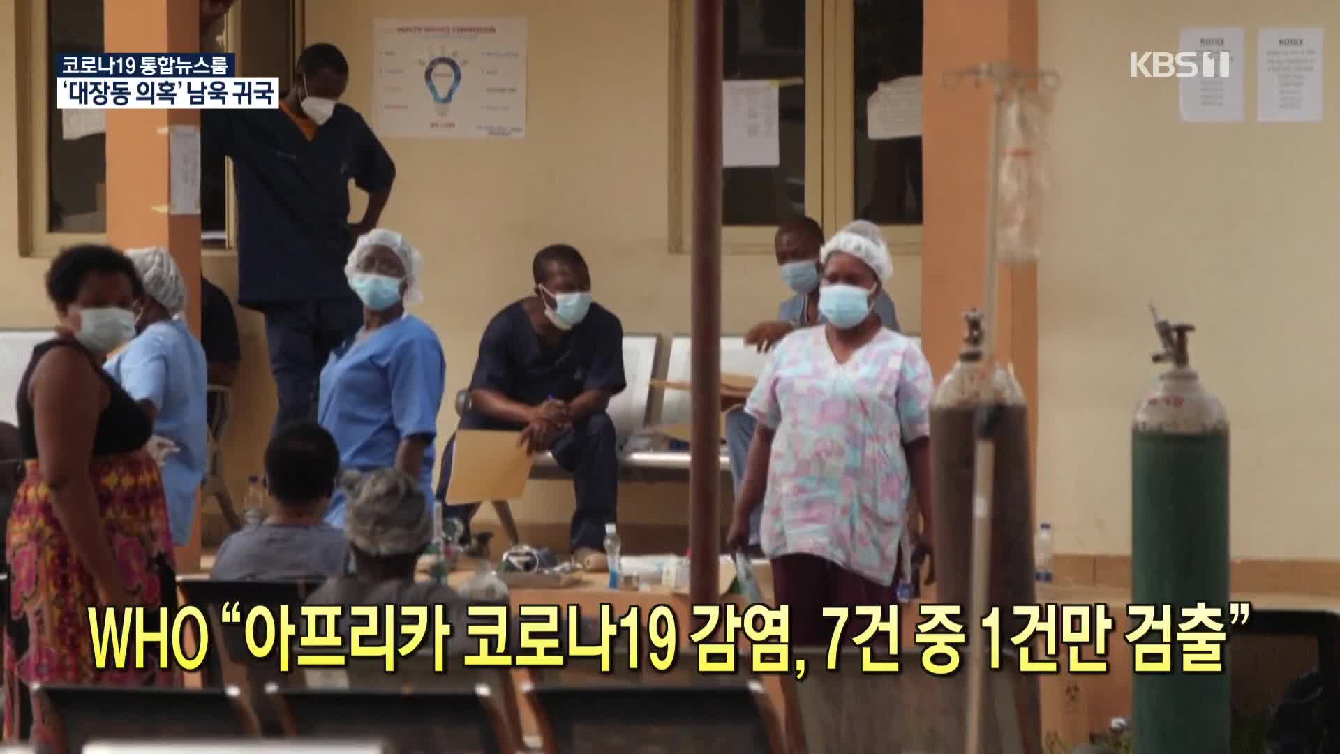 [코로나19 국제뉴스] WHO “아프리카 코로나19 감염, 7건 중 1건만 검출”