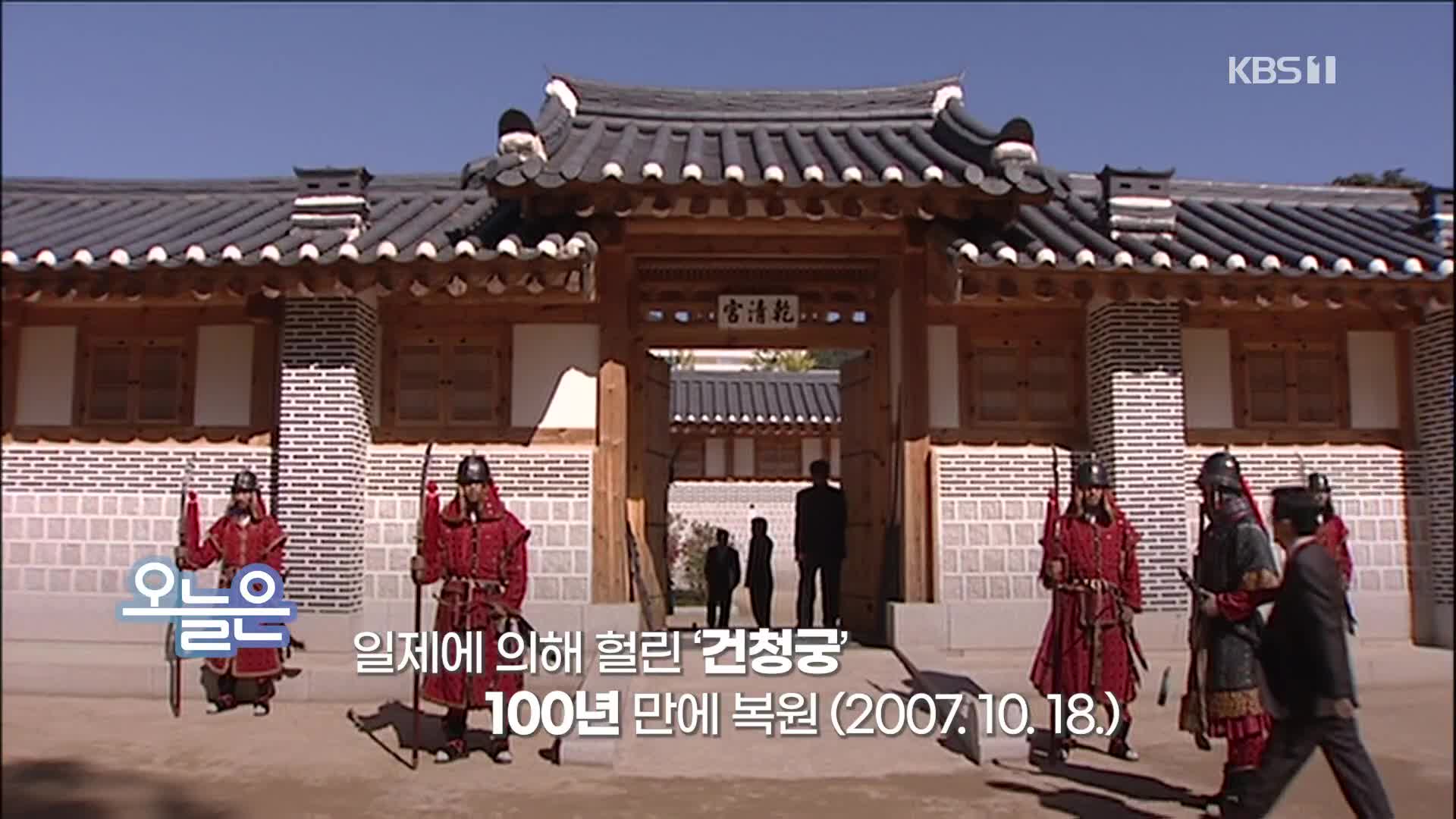 [오늘은] 일제에 의해 헐린 ‘건청궁’ 100년 만에 복원 (2007.10.18.)