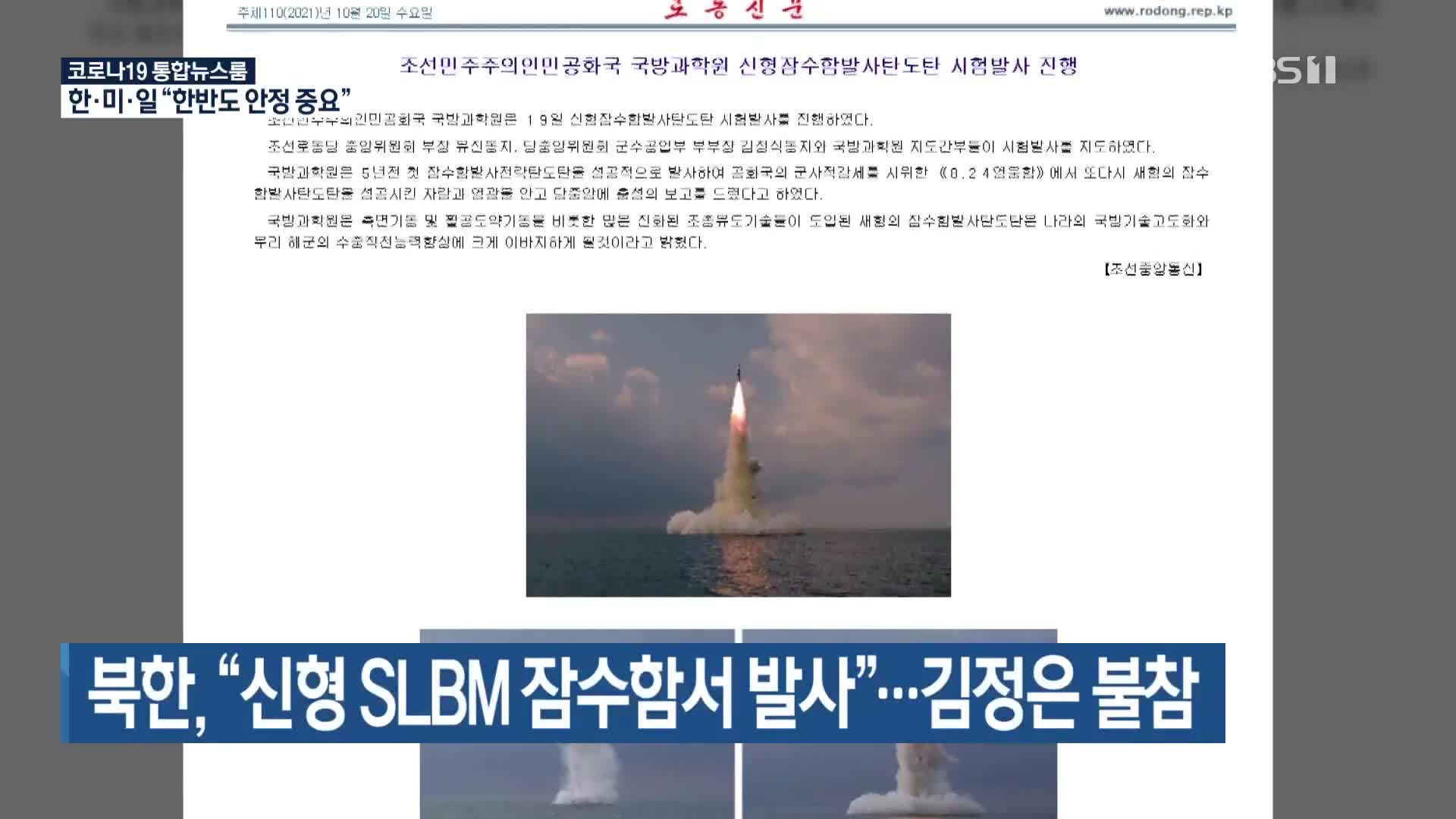 북한 “신형 SLBM 잠수함서 발사”…김정은 불참