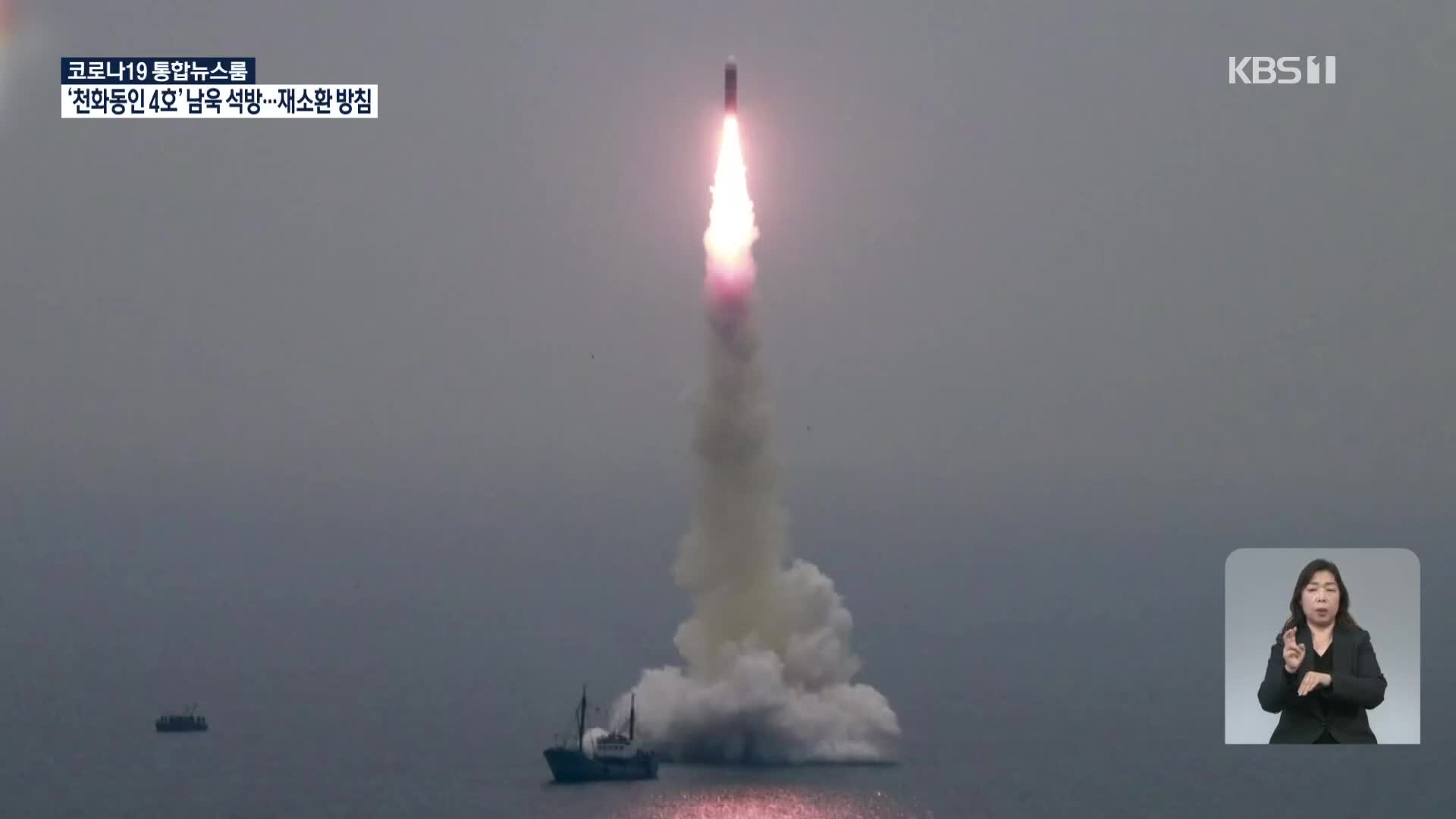북, 탄도미사일 1발 발사…“잠수함에서 신형 SLBM 발사 가능성”