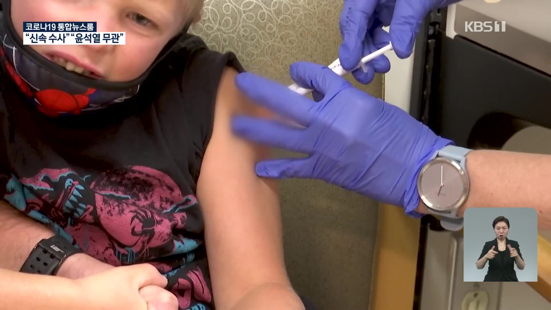 미국 5~11세 코로나 백신 곧 승인…“어린이도 성인만큼 위험”