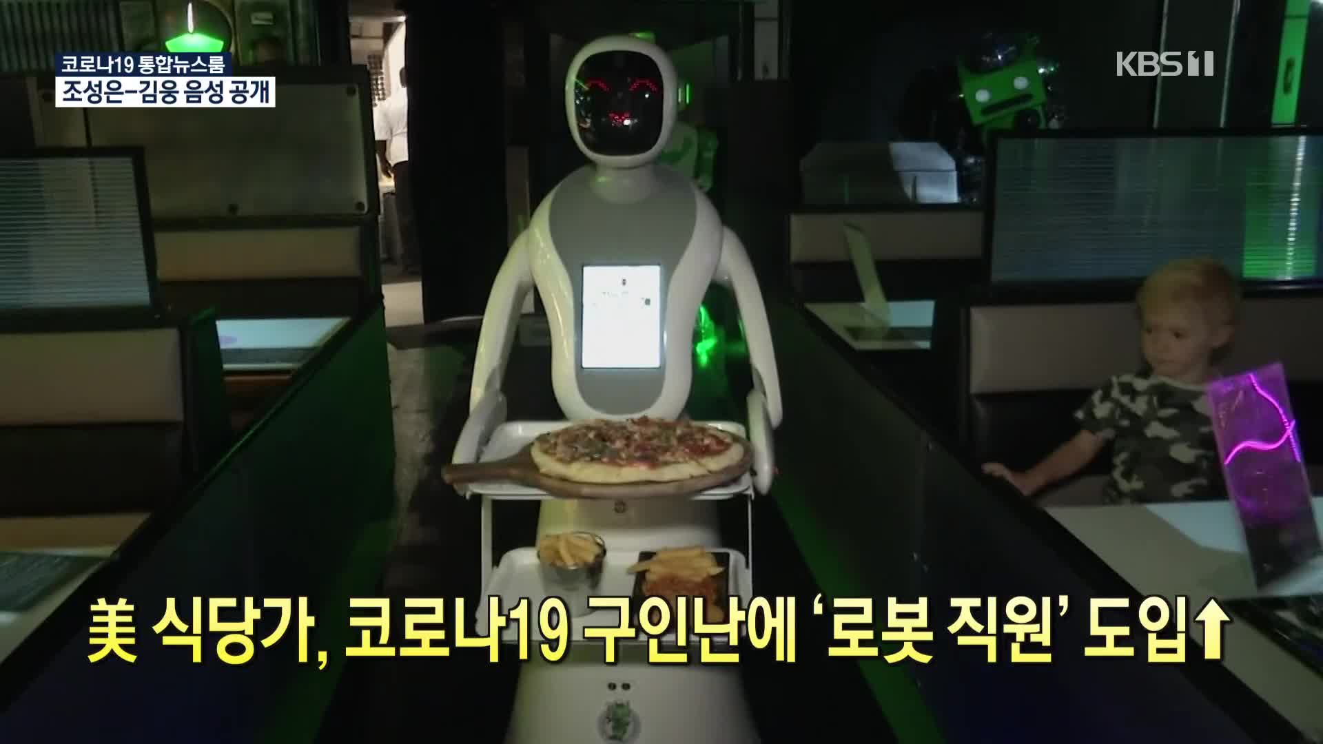 [코로나19 국제뉴스] 美 식당가, 코로나19 구인난에 ‘로봇 직원’ 도입↑ 