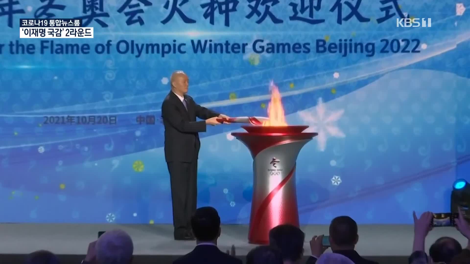 올림픽 성화 베이징 도착…‘인권·코로나’ 과제 여전