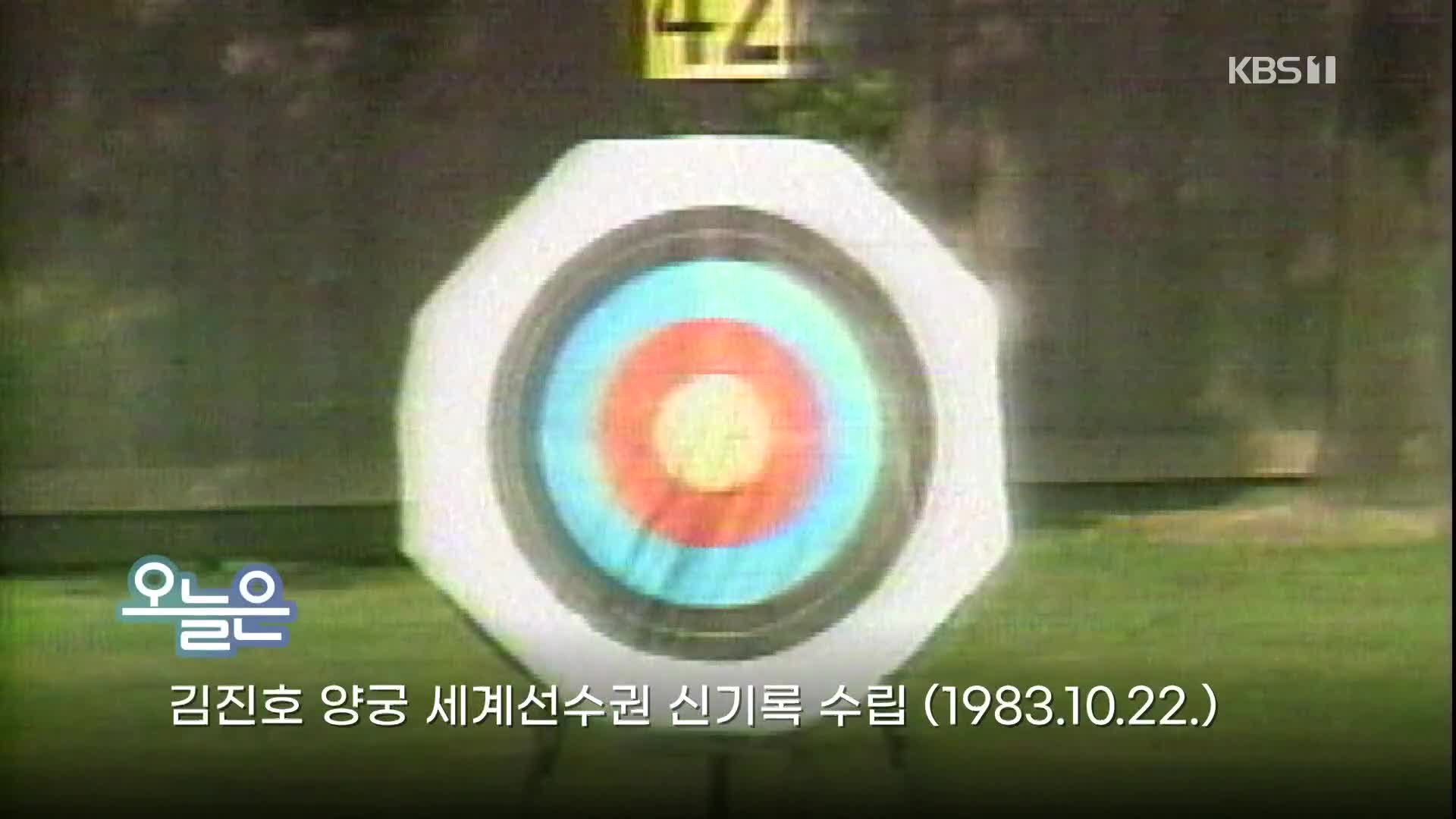 [오늘은] 김진호 양궁 세계선수권 신기록 수립 (1983.10.22.)