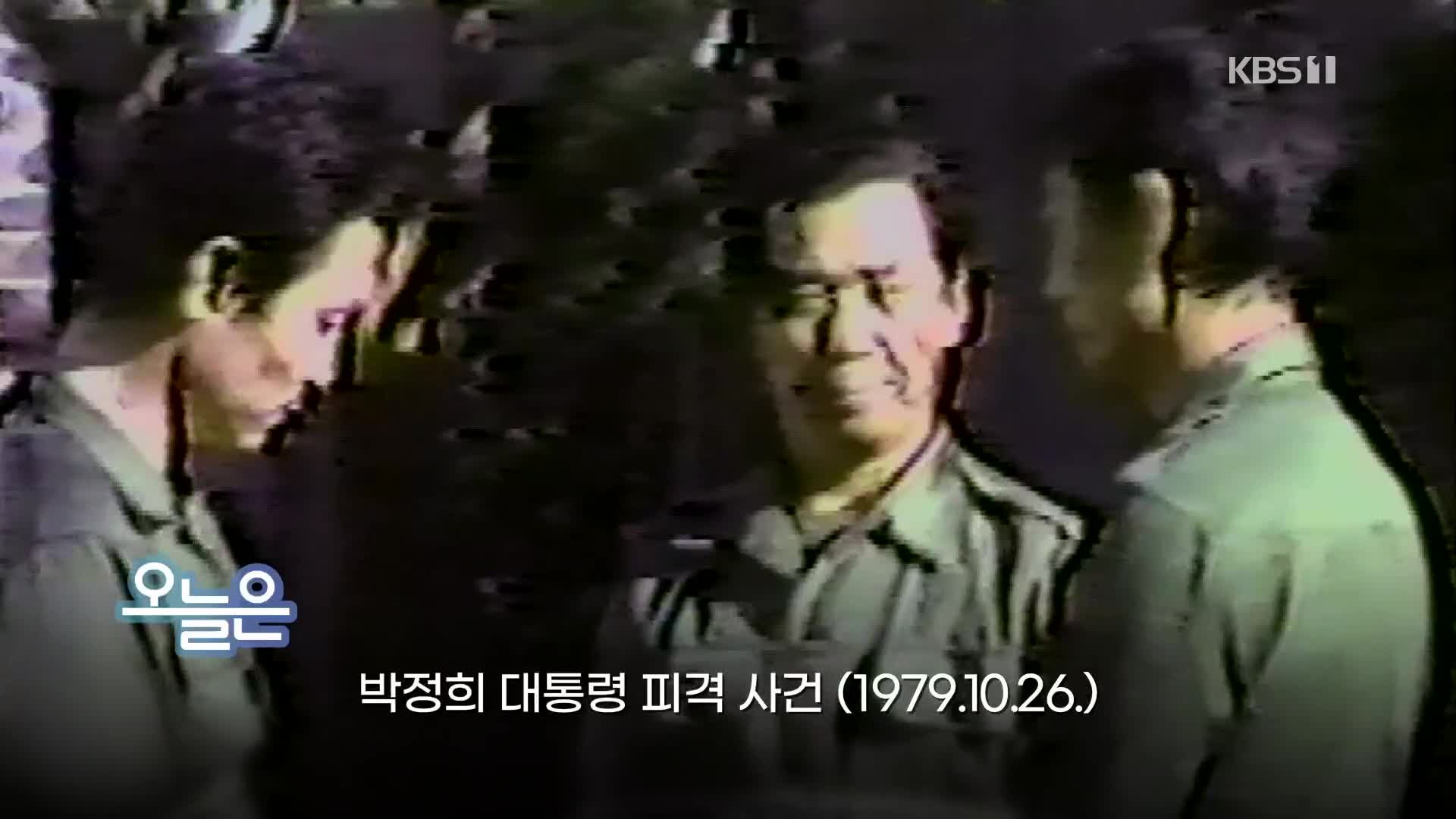[오늘은] 박정희 대통령 피격 사건 (1979.10.26.)