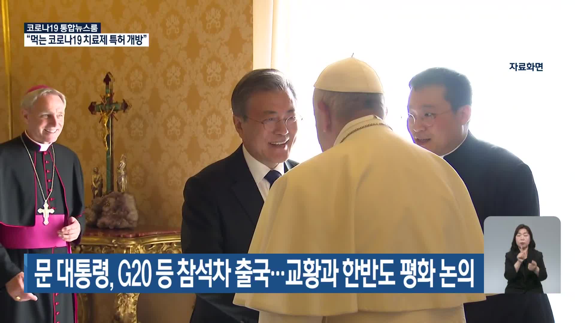 문 대통령, G20 등 참석차 출국…교황과 한반도 평화 논의