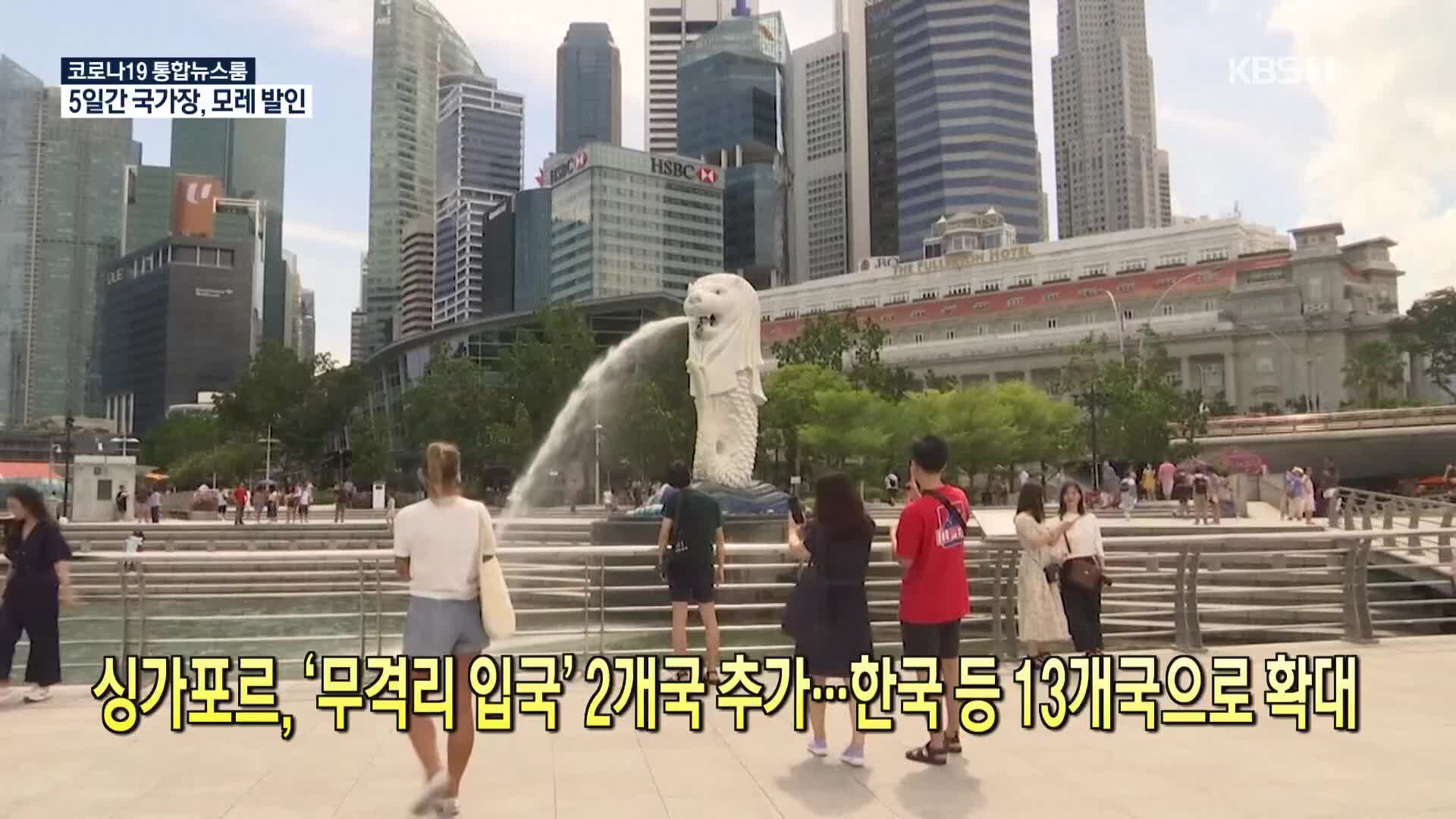 [코로나19 국제뉴스] 싱가포르, ‘무격리 입국’ 2개국 추가…한국 등 13개국으로 확대