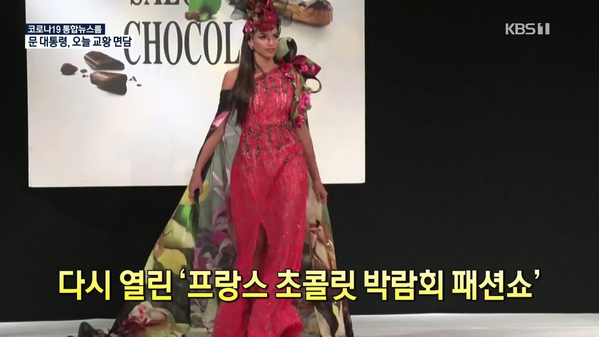 [코로나19 국제뉴스] 다시 열린 ‘프랑스 초콜릿 박람회 패션쇼’