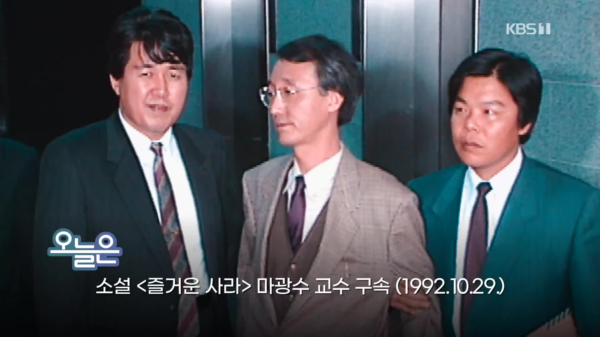 [오늘은] 소설 ‘즐거운 사라’ 마광수 교수 구속(1992.10.29.)