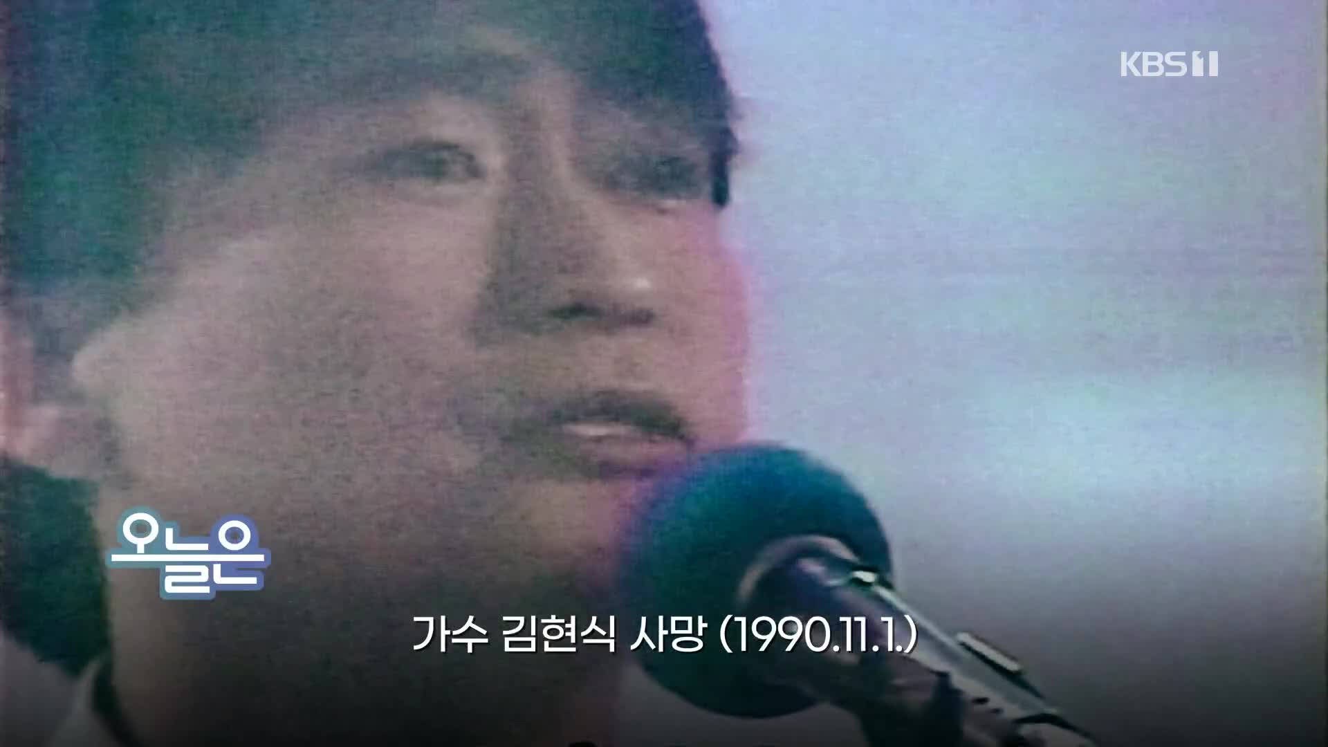 [오늘은] 가수 김현식 사망 (1990.11.1.)