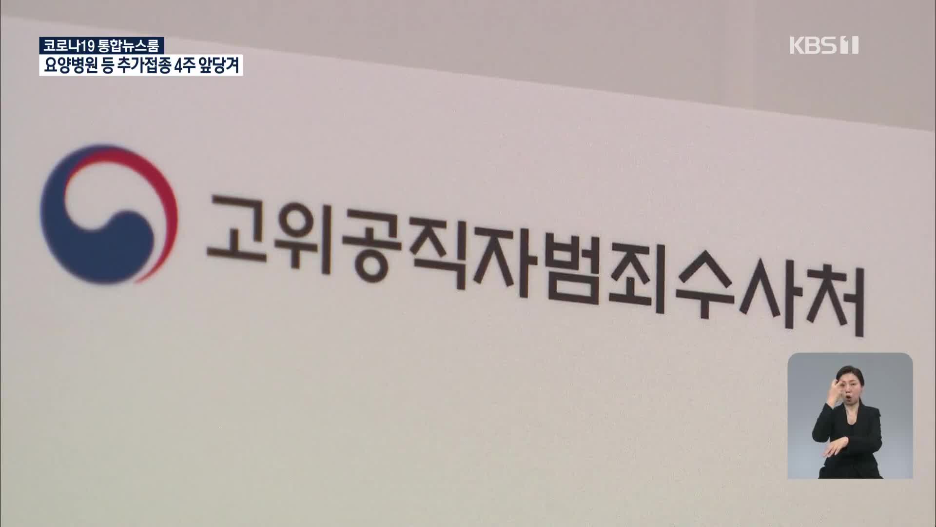 공수처, ‘고발 사주’ 의혹 김웅 의원 12시간 가량 조사
