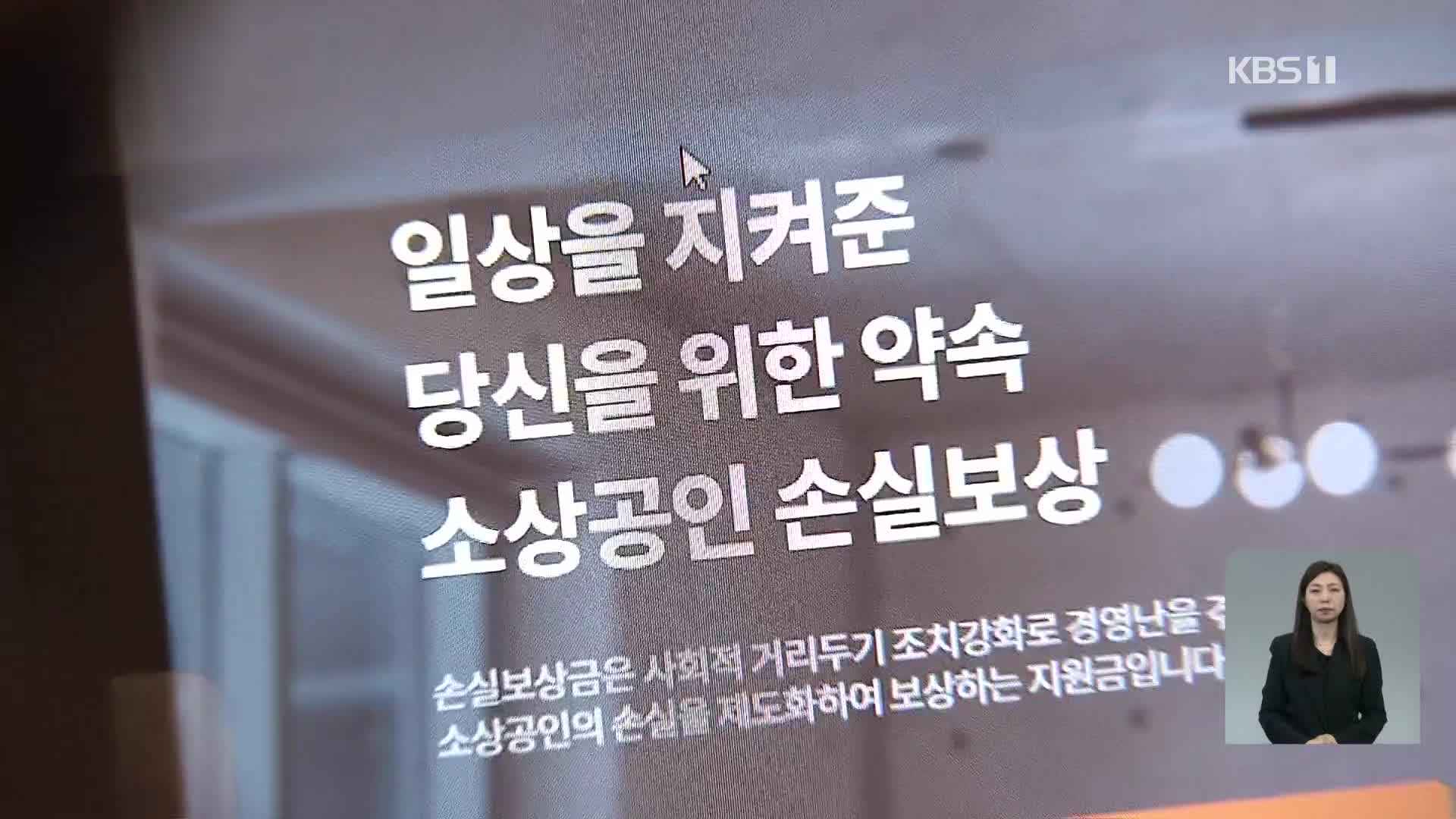 손실보상한다면서도 이의신청 길은 막혀…혼란스런 소상공인