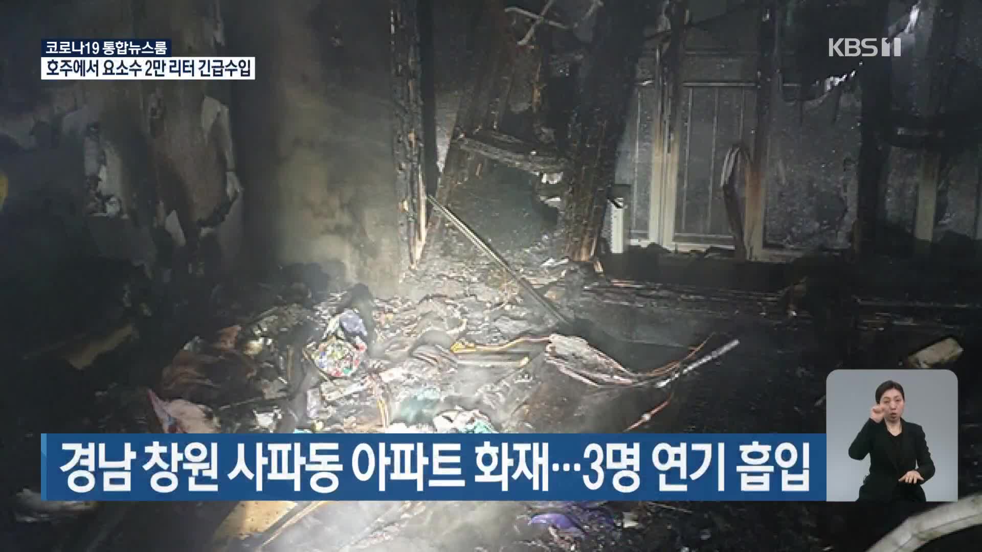 경남 창원 사파동 아파트 화재…3명 연기 흡입