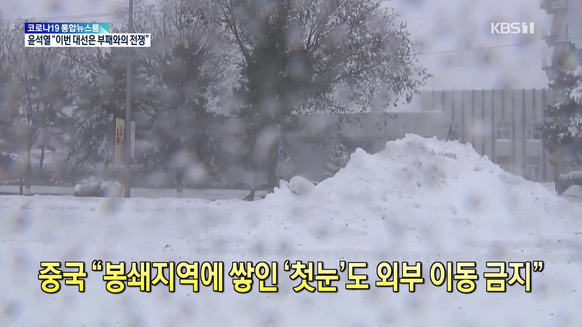 [코로나19 국제뉴스] 중국 “봉쇄지역에 쌓인 ‘첫눈’도 외부 이동 금지”