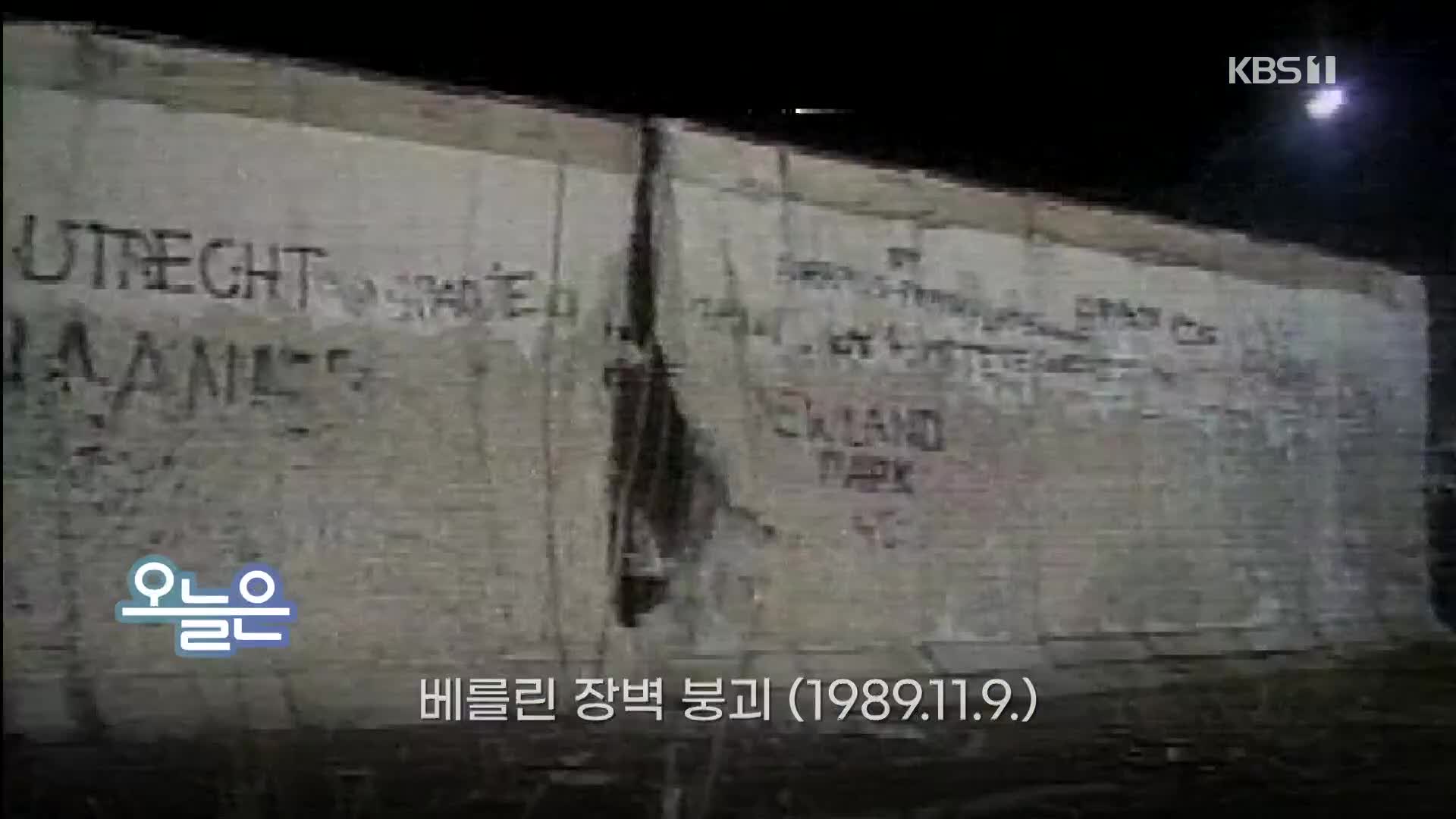 [오늘은] 베를린 장벽 붕괴 (1989.11.9.)