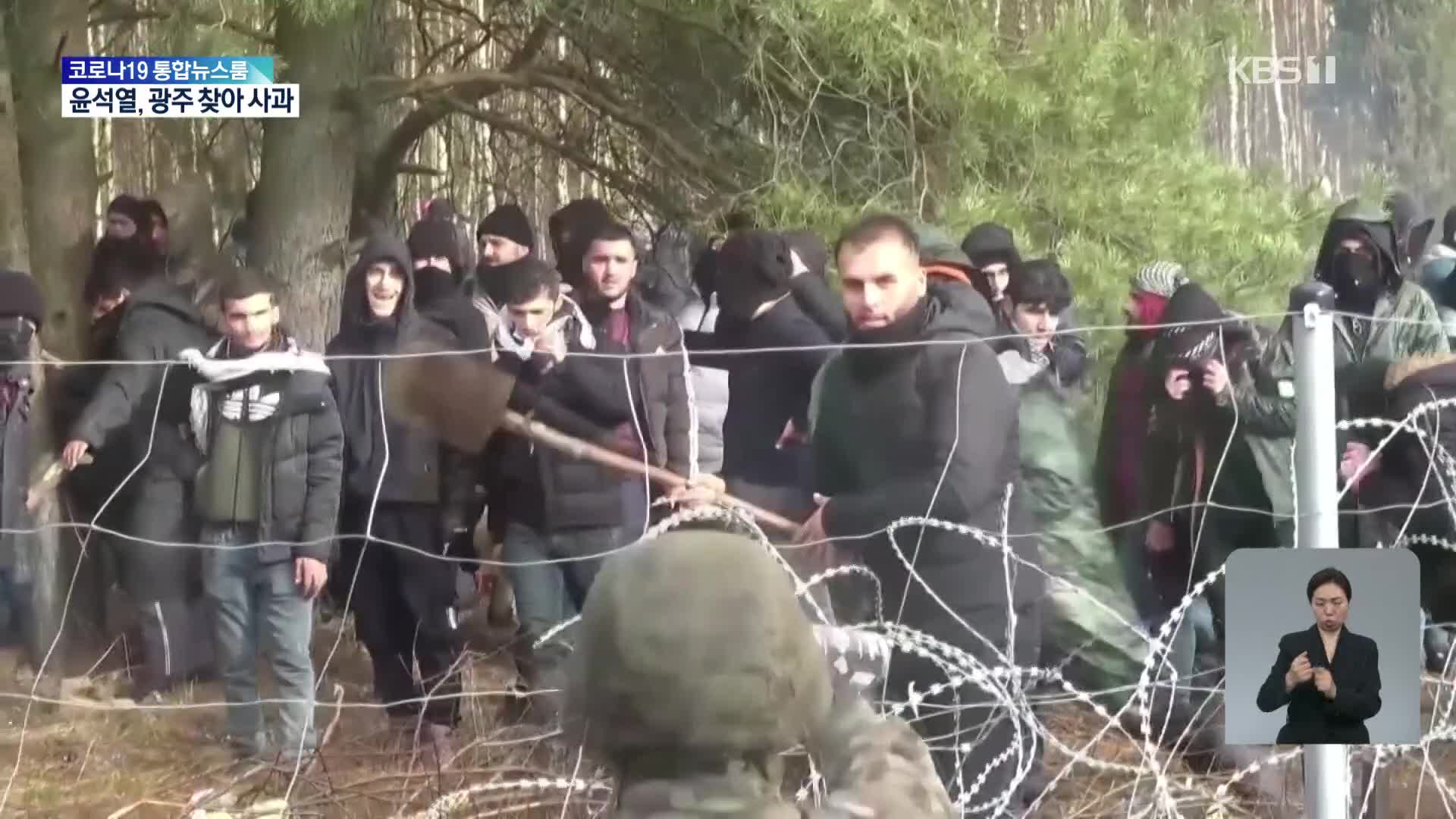 폴란드·벨라루스 국경 난민 분쟁…“EU 제재에 복수하려는 것”