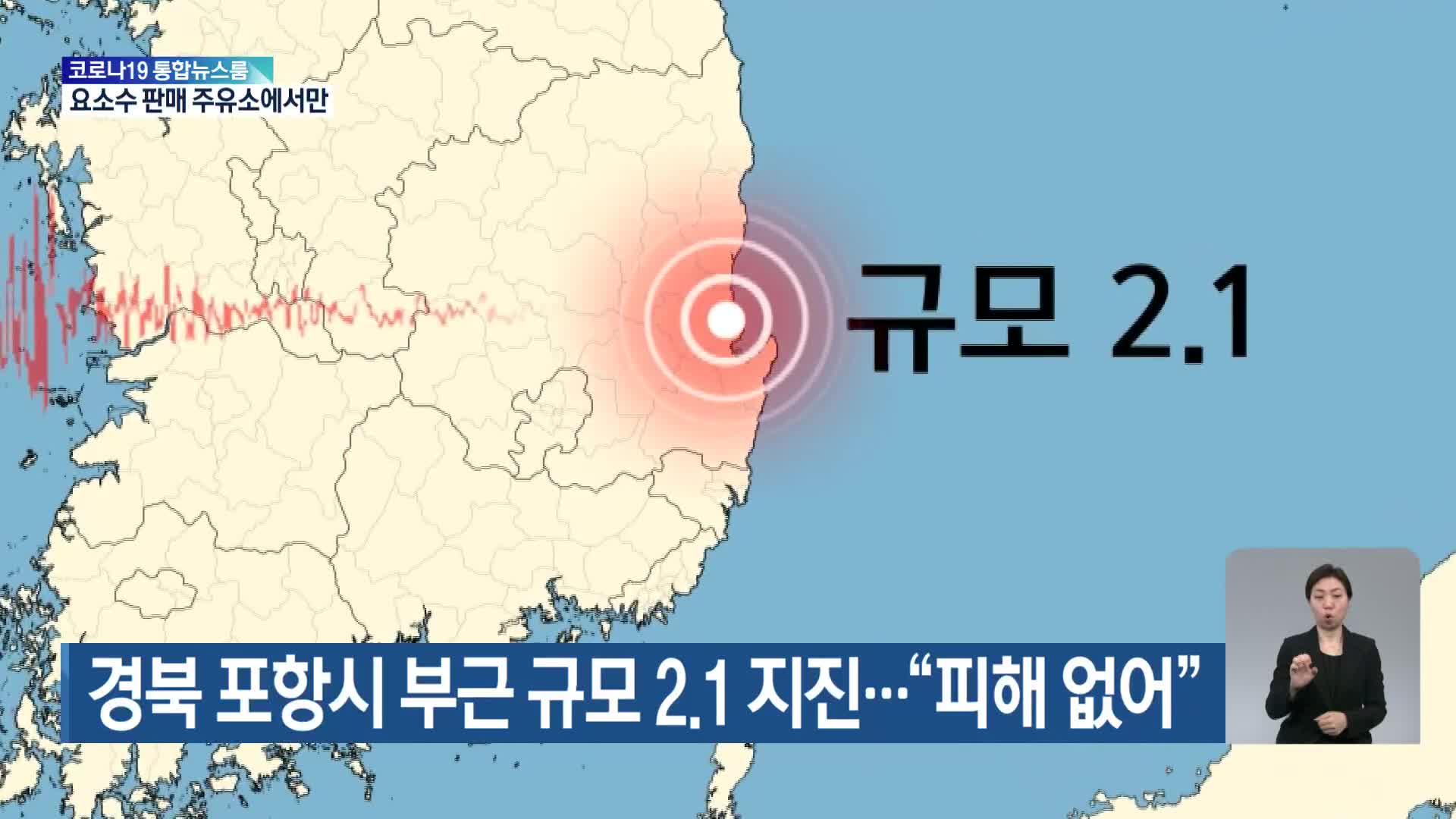 경북 포항시 부근 규모 2.1 지진…“피해 없어”