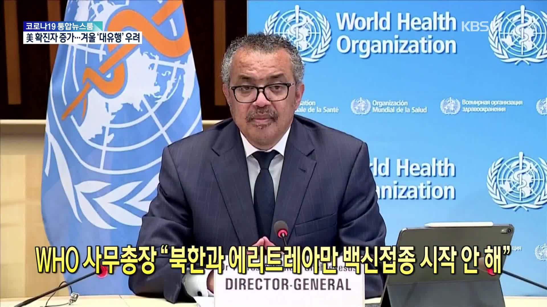 [코로나19 국제뉴스] WHO 사무총장 “북한과 에리트레아만 백신접종 시작 안 해”