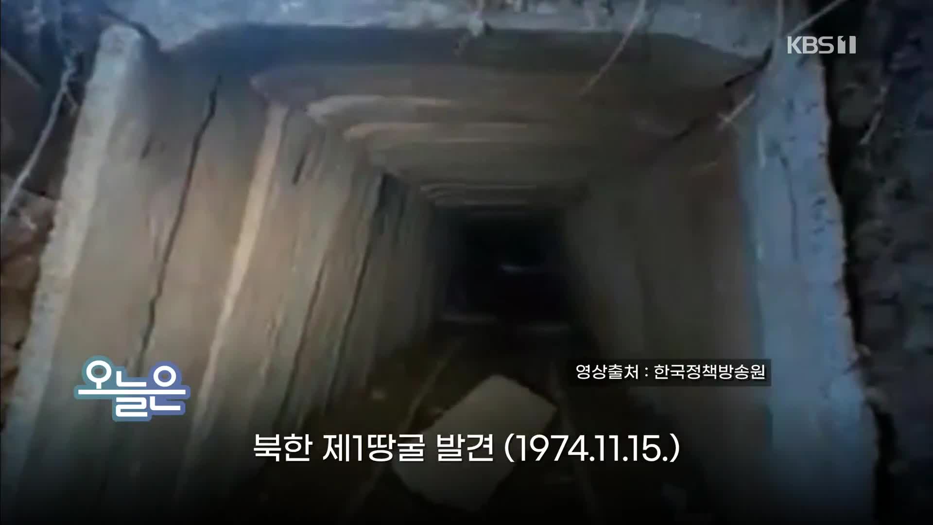 [오늘은] 북한 제1땅굴 발견 (1974.11.15.)