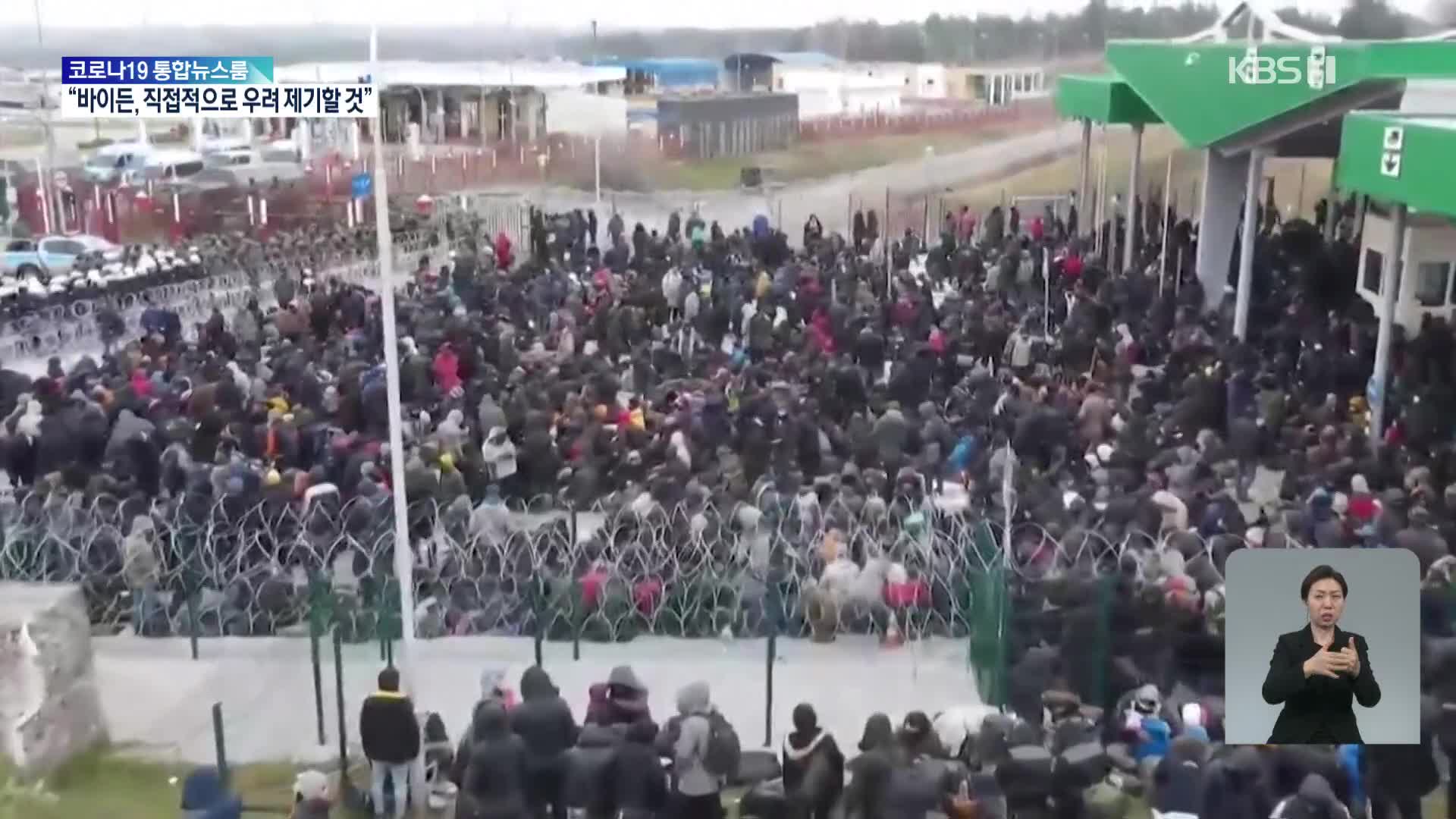 ‘개방’ 소문에 국경검문소 몰린 난민들…폴란드 국경 긴장고조