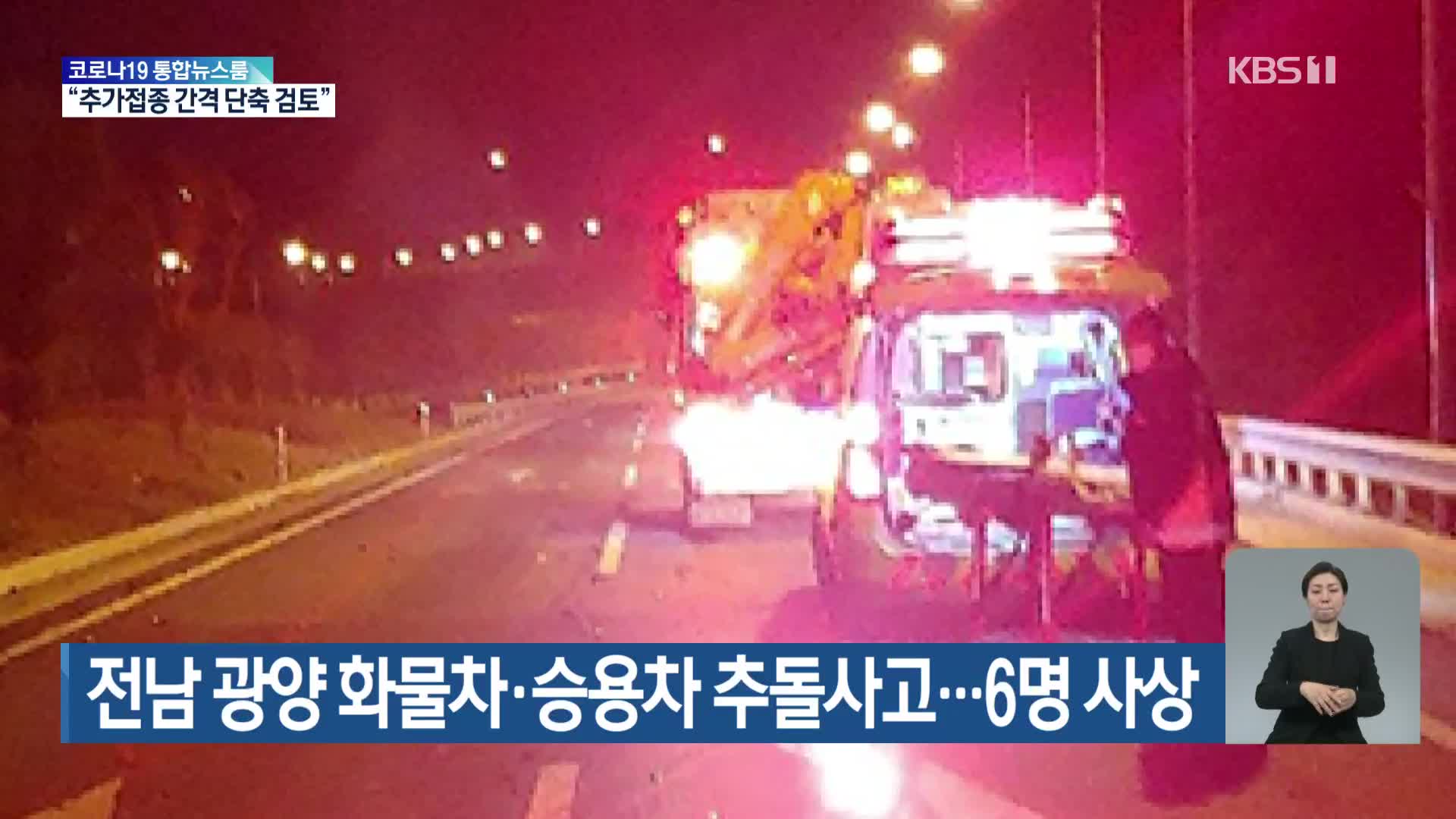 전남 광양 화물차·승용차 추돌사고…6명 사상