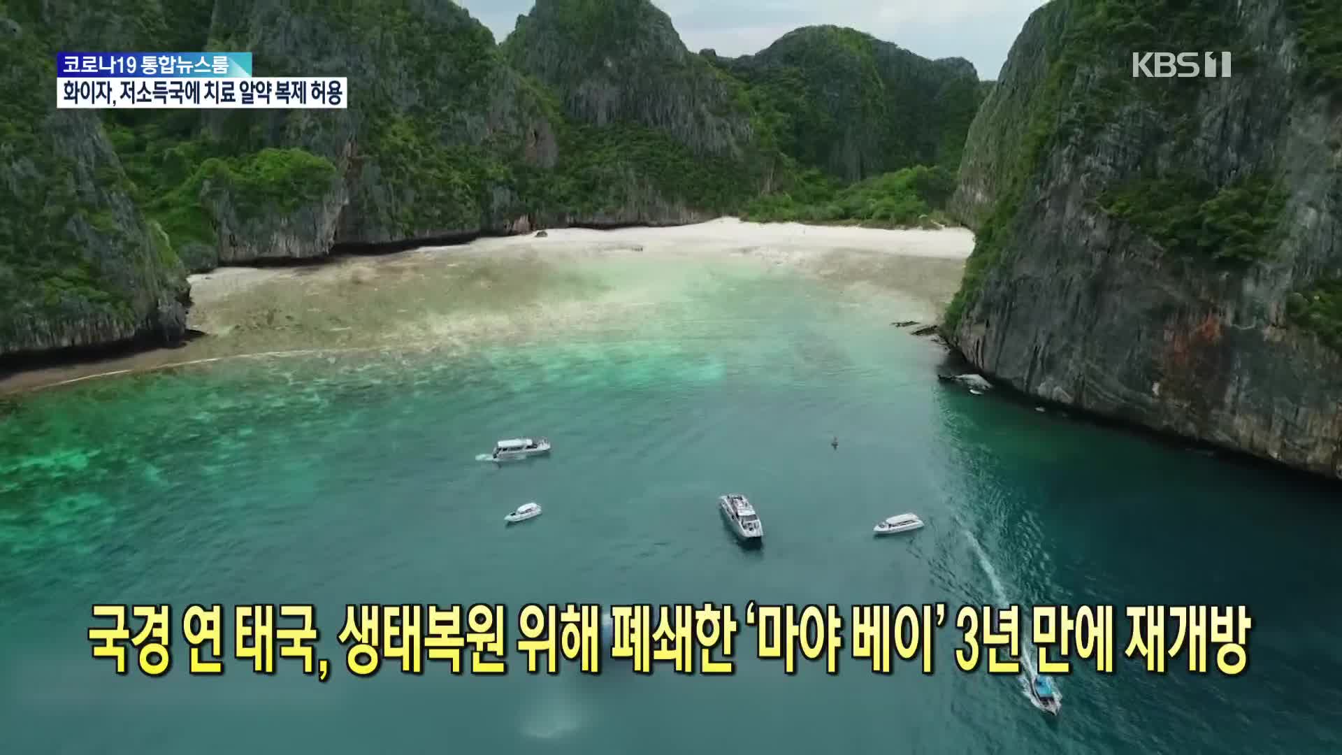 [코로나19 국제뉴스] 국경 연 태국, 생태복원 위해 폐쇄한 ‘마야 베이’ 3년 만에 재개방