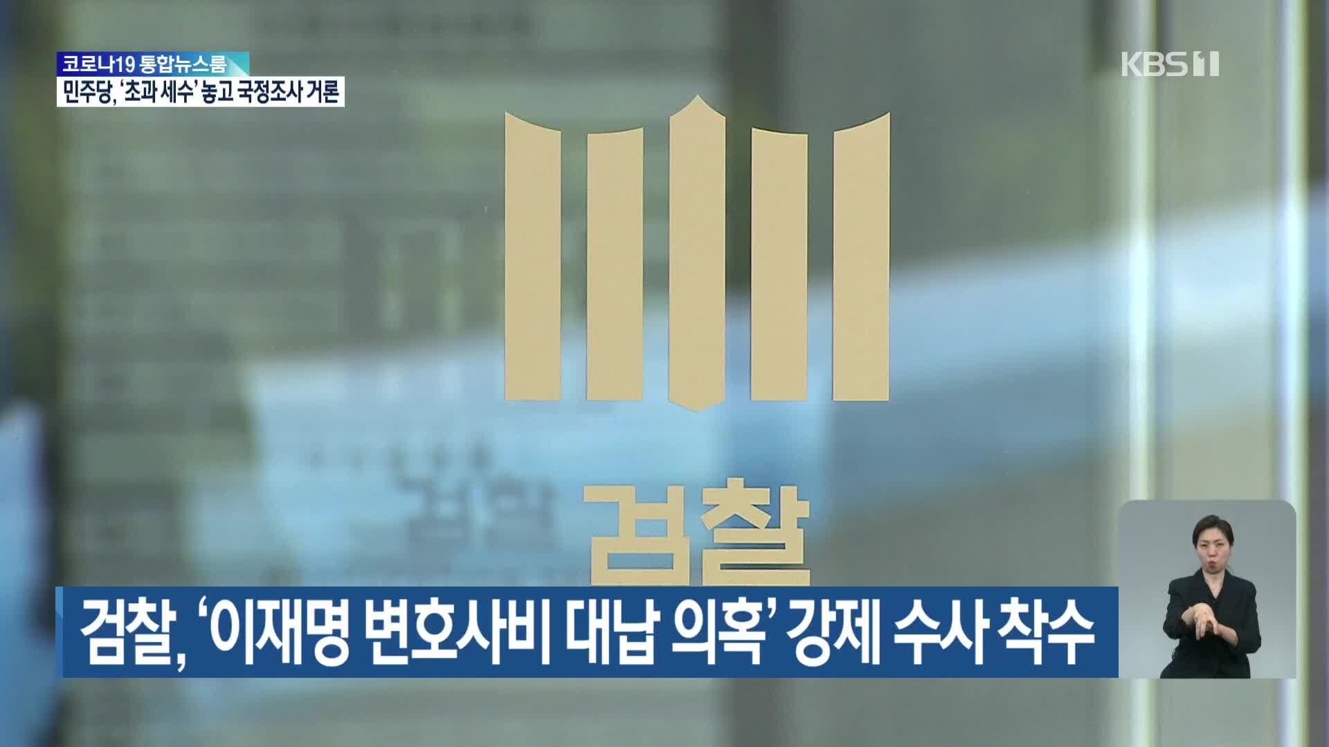 검찰, ‘이재명 변호사비 대납 의혹’ 강제 수사 착수