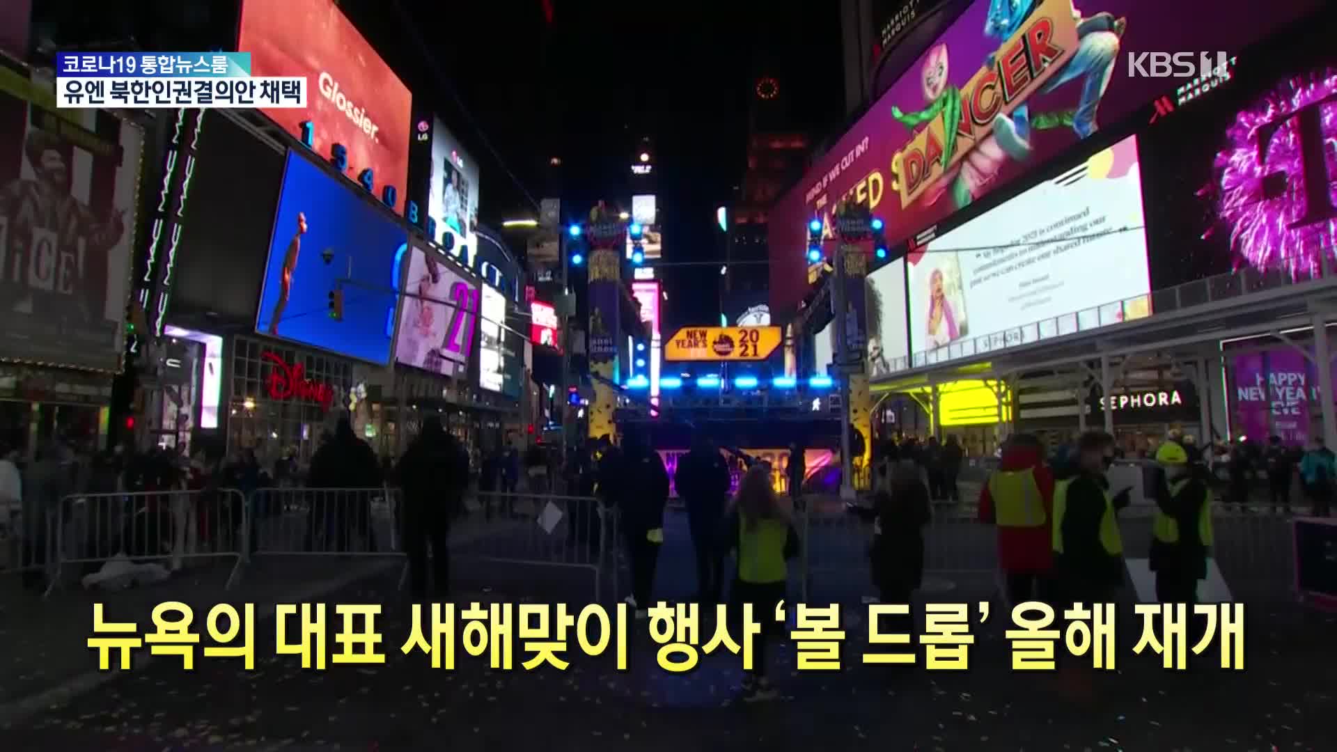[코로나19 국제뉴스] 뉴욕의 대표 새해맞이 행사 ‘볼 드롭’ 올해 재개