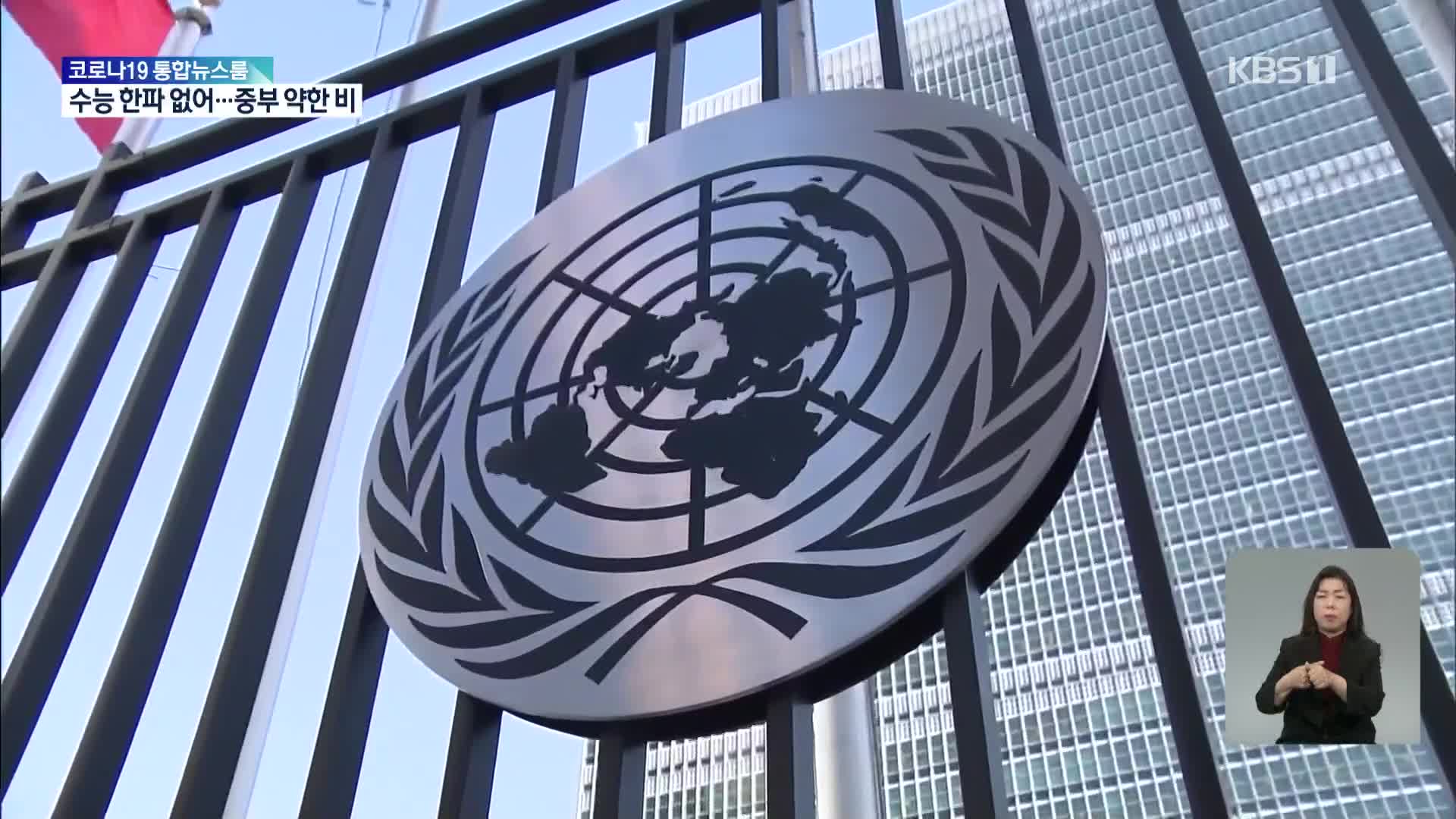 유엔 대북 인권 결의안 “백신협력·지도부 제재” 권고