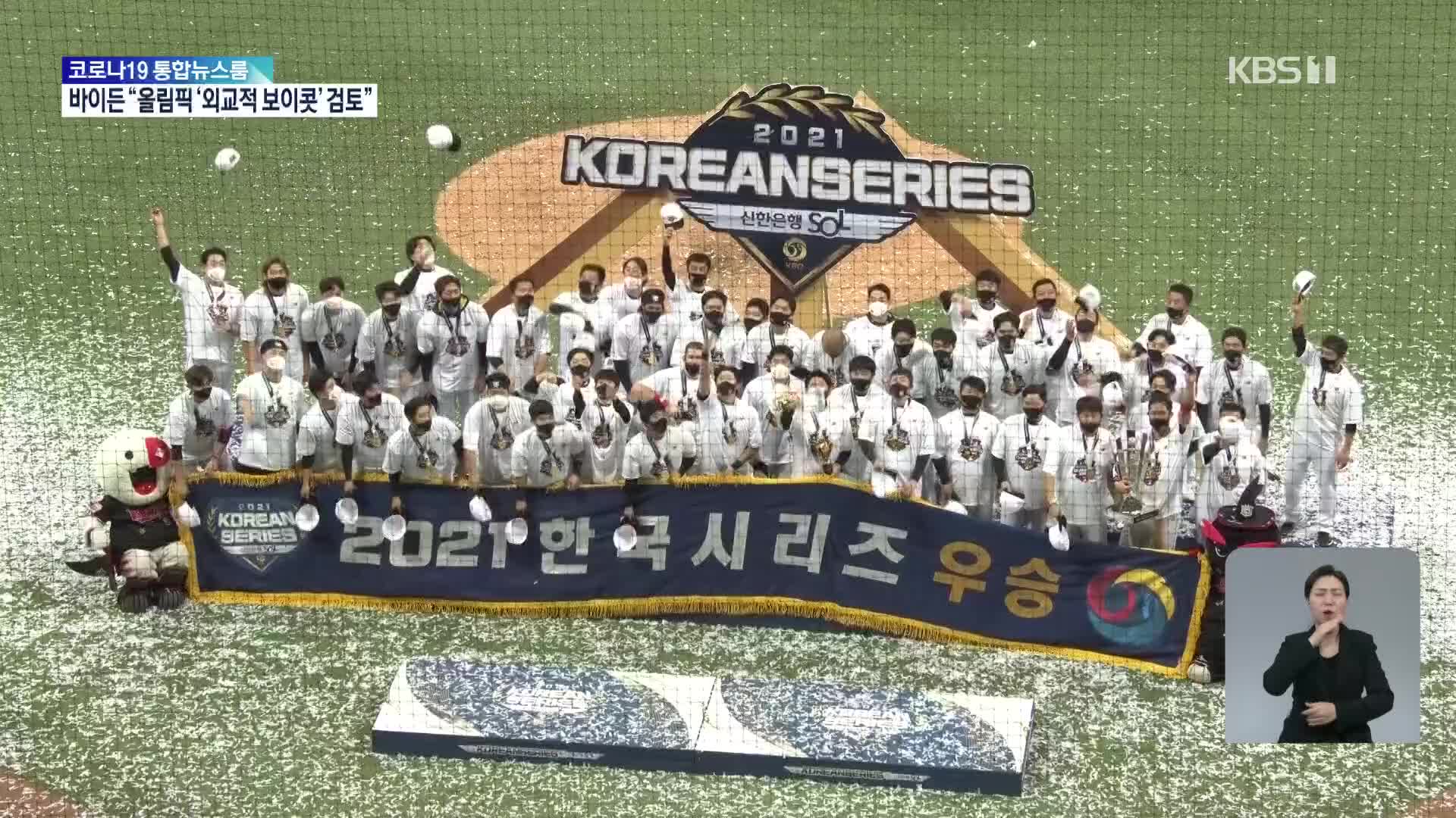 KT, 4연승으로 창단 첫 우승!…MVP는 ‘박경수’